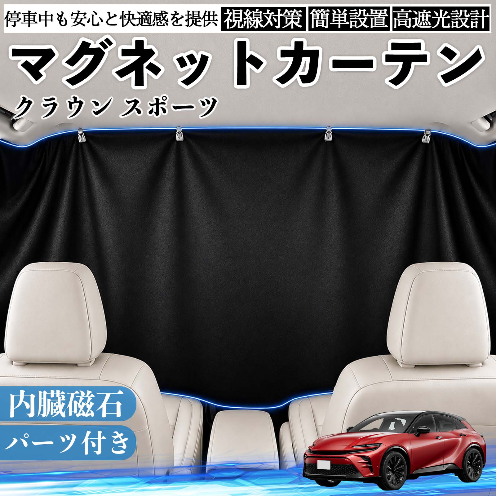 クラウン スポーツ 互換性 マグネットカーテン 車用 遮光 磁石貼付 日よけ プライバシー保護 断熱 車中泊 カー用品 仮眠 アウトドア 休憩 昼寝 ドライブ 旅行 レジャー キャンプ 着替え 視線カット 目隠し 快適空間 簡単取付 紫外線対策 ブラック TiCar