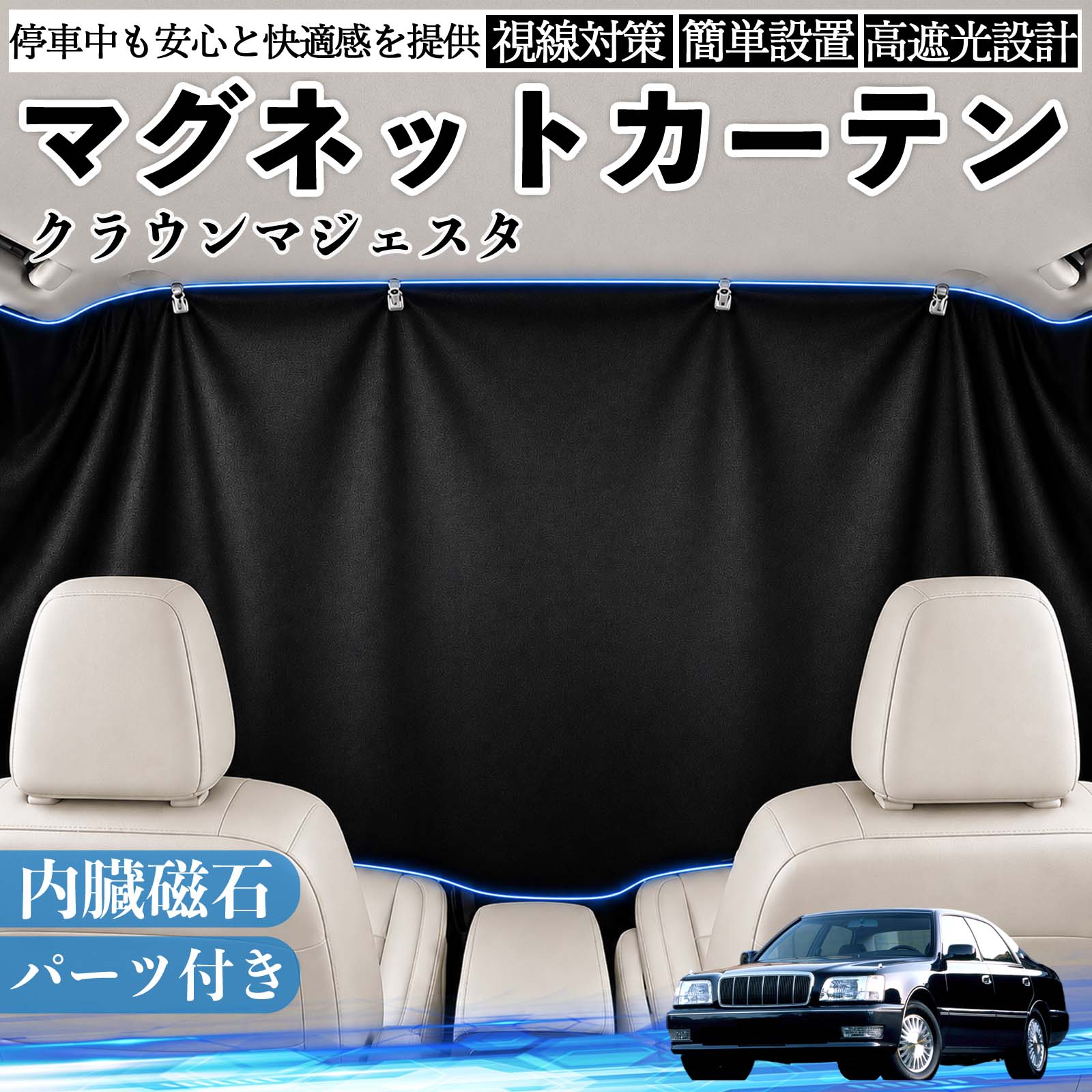 クラウンマジェスタ 互換性 マグネットカーテン 車用 遮光 磁石貼付 日よけ プライバシー保護 断熱 車中泊 カー用品 仮眠 アウトドア 休憩 昼寝 ドライブ 旅行 レジャー キャンプ 着替え 視線カット 目隠し 快適空間 簡単取付 紫外線対策 ブラック TiCar