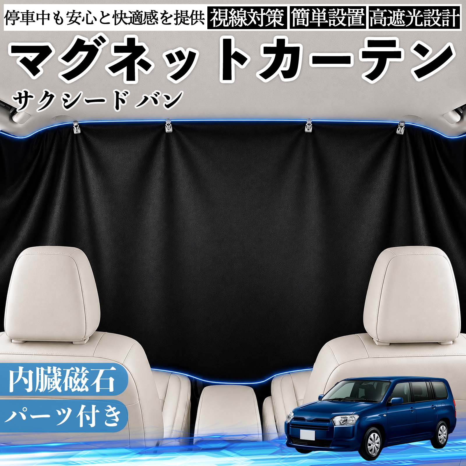 サクシード バン 互換性 マグネットカーテン 車用 遮光 磁石貼付 日よけ プライバシー保護 断熱 車中泊 カー用品 仮眠 アウトドア 休憩 昼寝 ドライブ 旅行 レジャー キャンプ 着替え 視線カット 目隠し 快適空間 簡単取付 紫外線対策 ブラック TiCar