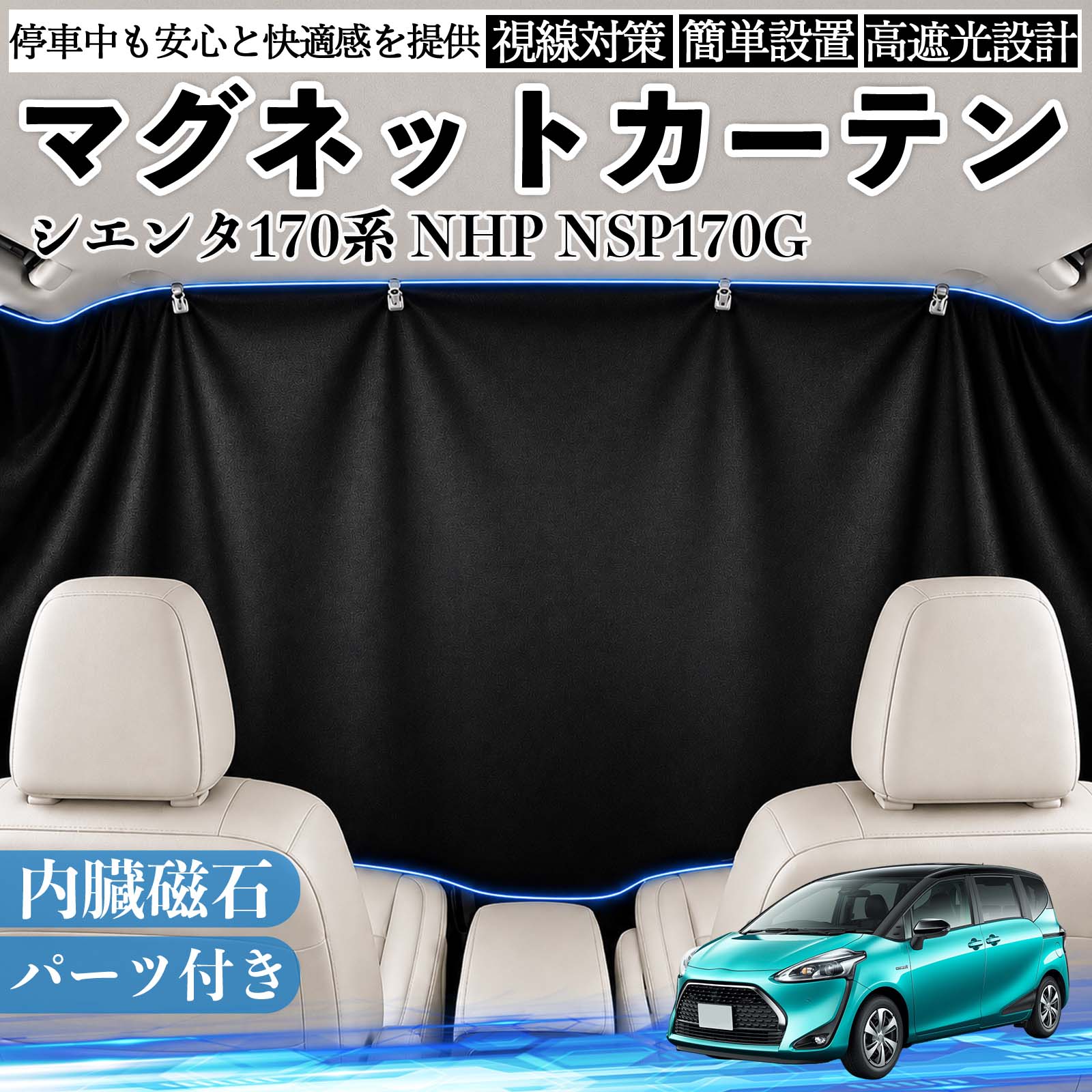 シエンタ170系 NHP NSP170G 互換性 マグネットカーテン 車用 遮光 磁石貼付 日よけ プライバシー保護 断熱 車中泊 カー用品 仮眠 アウトドア 休憩 昼寝 ドライブ 旅行 レジャー キャンプ 着替え 視線カット 目隠し 快適空間 簡単取付 紫外線対策 ブラック TiCar
