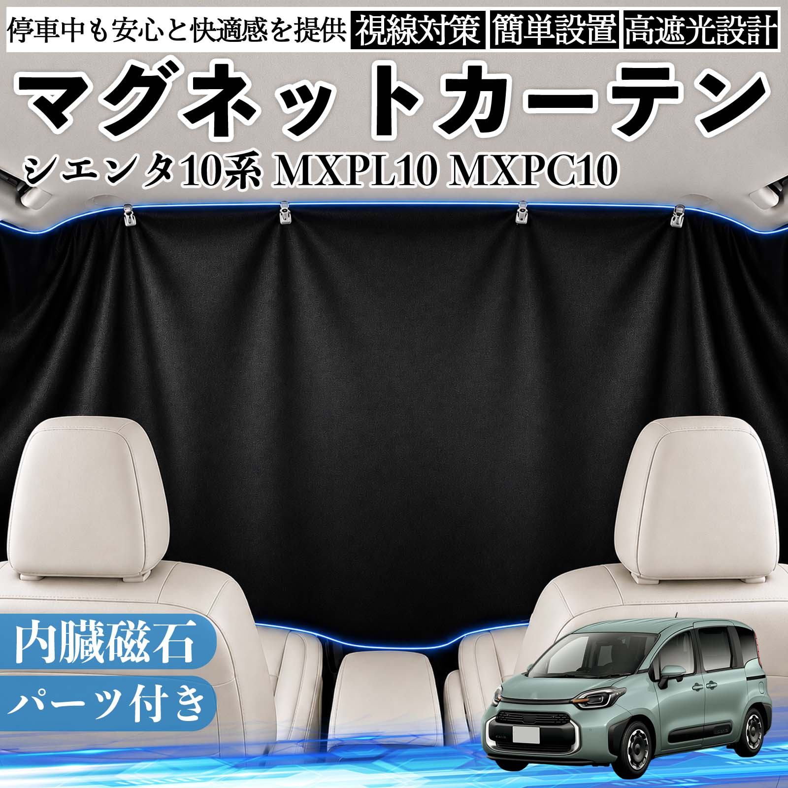シエンタ10系 MXPL10 MXPC10 互換性 マグネットカーテン 車用 遮光 磁石貼付 日よけ プライバシー保護 断熱 車中泊 カー用品 仮眠 アウトドア 休憩 昼寝 ドライブ 旅行 レジャー キャンプ 着替え 視線カット 目隠し 快適空間 簡単取付 紫外線対策 ブラック TiCar