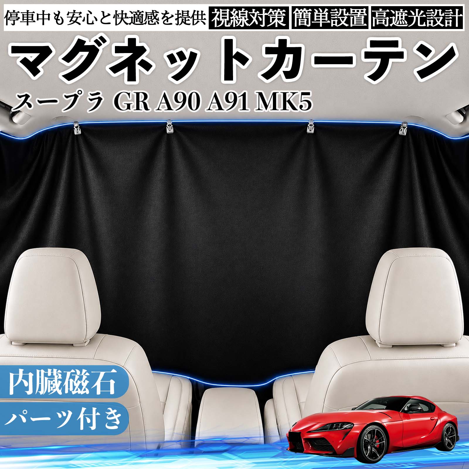 スープラ GR A90 A91 MK5 互換性 マグネットカーテン 車用 遮光 磁石貼付 日よけ プライバシー保護 断熱 車中泊 カー用品 仮眠 アウトドア 休憩 昼寝 ドライブ 旅行 レジャー キャンプ 着替え 視線カット 目隠し 快適空間 簡単取付 紫外線対策 ブラック TiCar