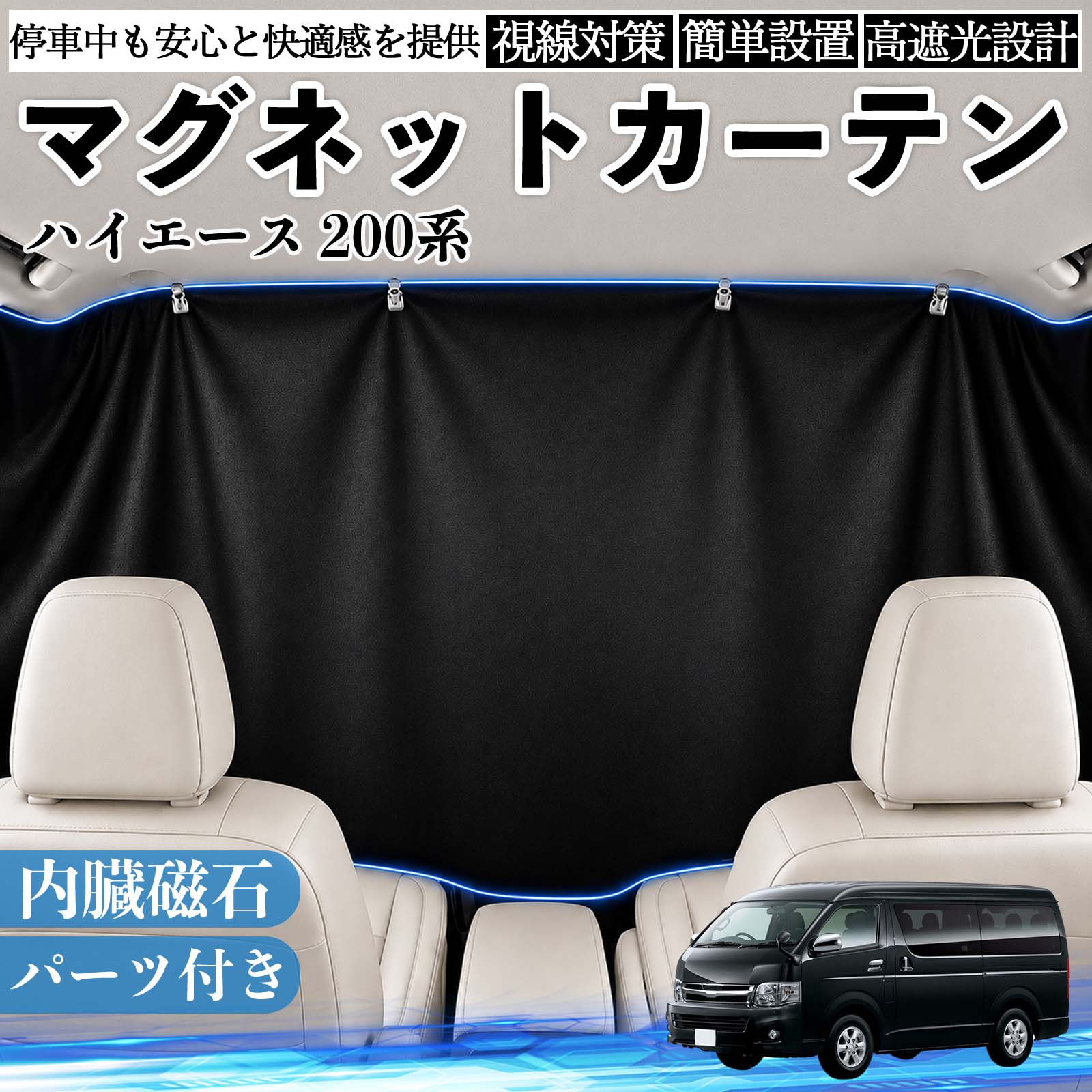 ハイエース 200系 互換性 マグネットカーテン 車用 遮光 磁石貼付 日よけ プライバシー保護 断熱 車中泊 カー用品 仮眠 アウトドア 休憩 昼寝 ドライブ 旅行 レジャー キャンプ 着替え 視線カット 目隠し 快適空間 簡単取付 紫外線対策 ブラック TiCar