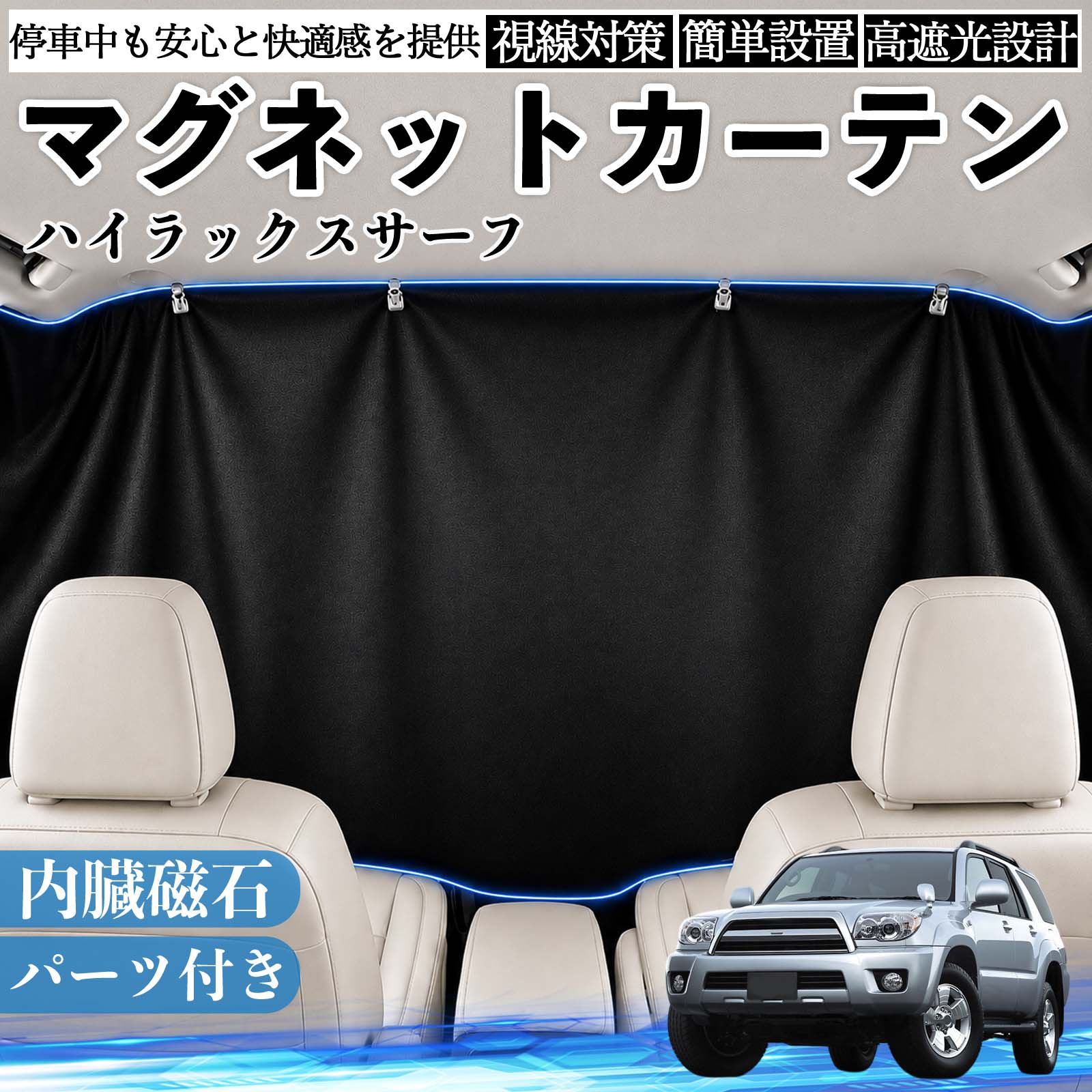 樂天商城 - ハイラックスサーフ 互換性 マグネットカーテン 車用 遮光 磁石貼付 日よけ プライバシー保護 断熱 車中泊 カー用品 仮眠 アウトドア 休憩 昼寝 ドライブ 旅行 レジャー キャンプ 着替え 視線カット 目隠し 快適空間 簡単取付 紫外線対策 ブラック TiCar
