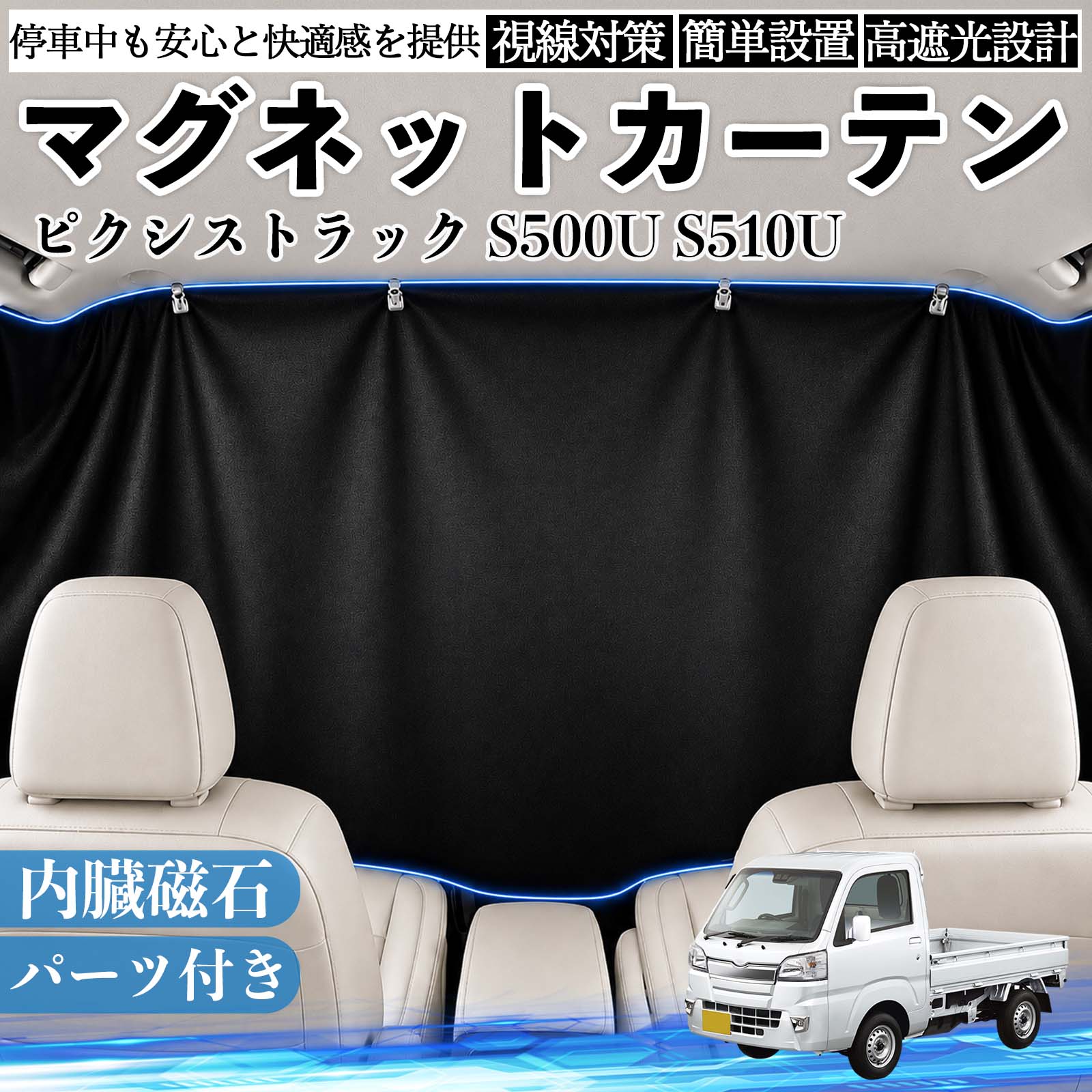 商品説明 適合車種ピクシストラック S500U S510U セット内容カーテン×1クリップ×4フック 商品の特徴 遮光仕様強い日差しや紫外線をしっかりカットし、車内温度の上昇を抑えます。まぶしさを軽減できるため、車中泊・仮眠・休憩時も快適に過ごせます。夏場の日よけ対策や、冷房効率のサポートにも役立ちます。 簡単取付内蔵マグネットで車窓の金属フレームにピタッと固定できます。吸盤や粘着テープを使わないため、取り付け・取り外しが簡単で、跡が残りにくい仕様です。必要な時だけ手軽に装着できます。 目隠し収納外からの視線を遮り、車内のプライベート空間を確保します。車中泊や着替えなど人目が気になる場面にも便利です。使用しない時は折りたたんでコンパクトに収納でき、車内に常備しやすいアイテムです。 注意事項 ※ご購入前に、取り付け箇所のサイズをご確認ください。※磁石が付かない樹脂部分には、クリップ・フック等をご使用ください。※車種により、マグネットの吸着位置や取り付け方法が異なる場合があります。※無理に引っ張ったり擦ったりすると、傷の原因となる場合があります。 休憩 昼寝 ドライブ 旅行 レジャー キャンプ 着替え 視線カット 目隠し 快適空間 工具不要 コンパクト収納 簡単取付 暑さ対策 防犯対策 省スペース 着替え 子供 ペット 常備 覗き見防止 まぶしさ軽減