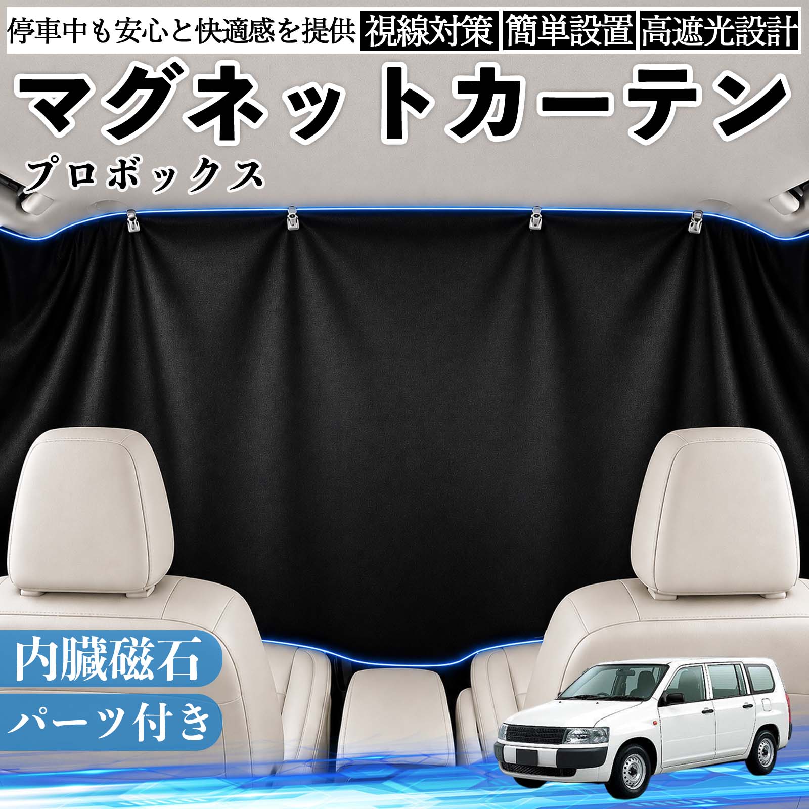 【ポイント10倍 送料無料】プロボックス 互換性 マグネットカーテン 車用 遮光 磁石貼付 日よけ プライバシー保護 断熱 車中泊 カー用品 仮眠 アウトドア 休憩 昼寝 ドライブ 旅行 レジャー キャンプ 着替え 視線カット 目隠し 快適空間 簡単取付 紫外線対策 ブラック TiCar