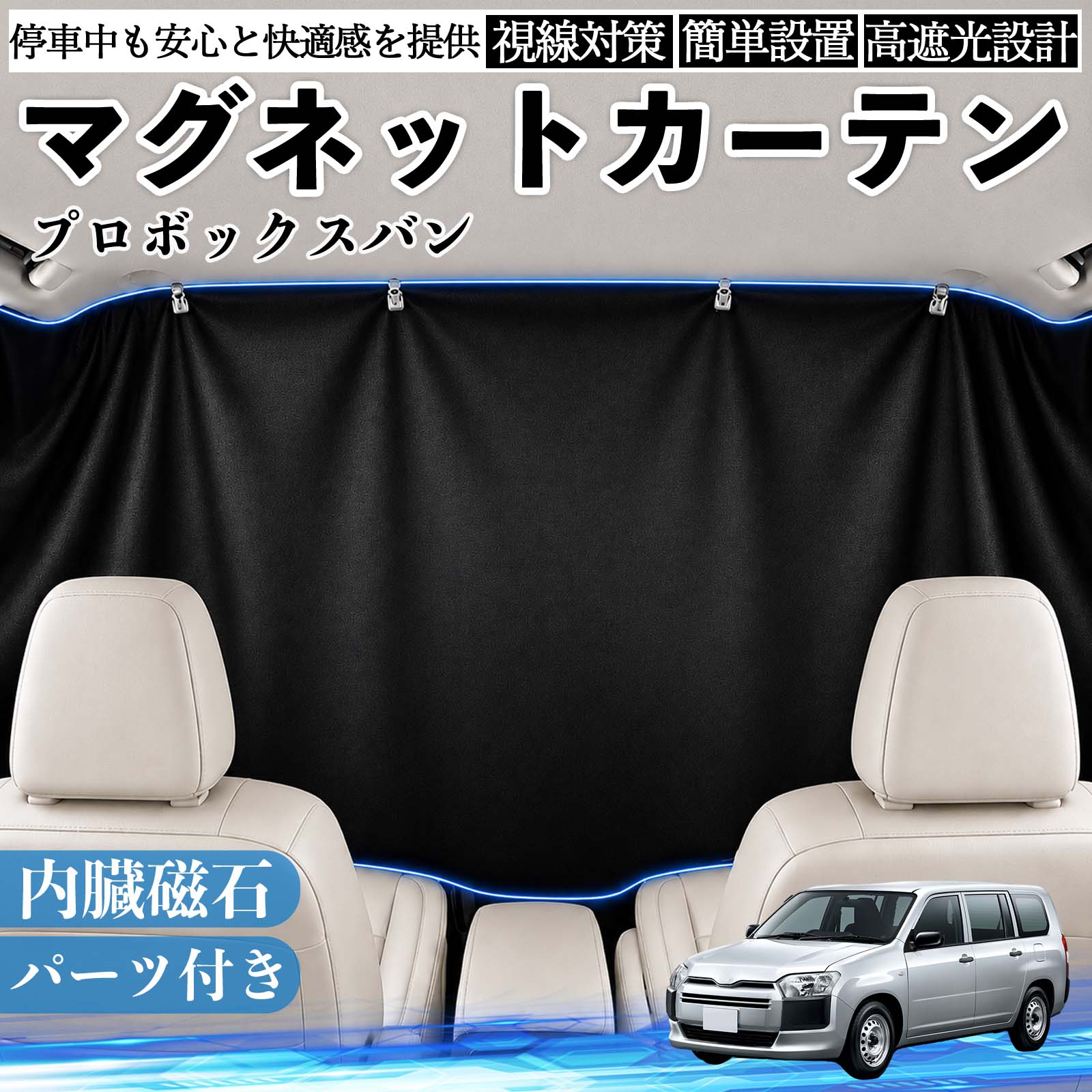 プロボックスバン 互換性 マグネットカーテン 車用 遮光 磁石貼付 日よけ プライバシー保護 断熱 車中泊 カー用品 仮眠 アウトドア 休憩 昼寝 ドライブ 旅行 レジャー キャンプ 着替え 視線カット 目隠し 快適空間 簡単取付 紫外線対策 ブラック TiCar