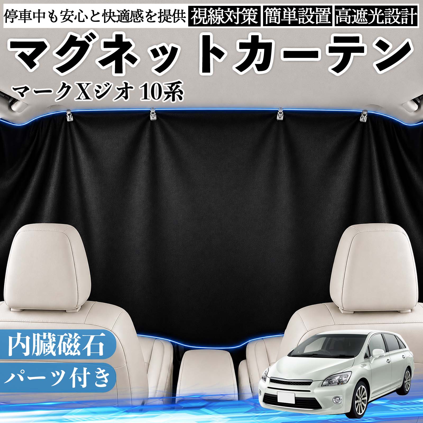 マークXジオ 10系 互換性 マグネットカーテン 車用 遮光 磁石貼付 日よけ プライバシー保護 断熱 車中泊 カー用品 仮眠 アウトドア 休憩 昼寝 ドライブ 旅行 レジャー キャンプ 着替え 視線カット 目隠し 快適空間 簡単取付 紫外線対策 ブラック TiCar