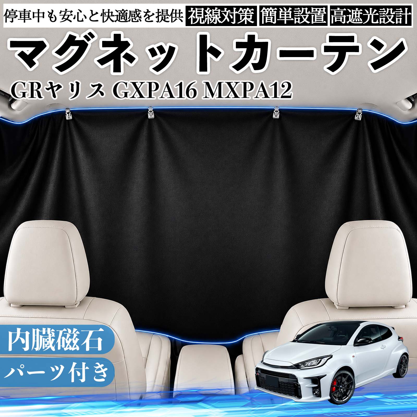 商品説明 適合車種GRヤリス GXPA16 MXPA12 セット内容カーテン×1クリップ×4フック 商品の特徴 遮光仕様強い日差しや紫外線をしっかりカットし、車内温度の上昇を抑えます。まぶしさを軽減できるため、車中泊・仮眠・休憩時も快適に過ごせます。夏場の日よけ対策や、冷房効率のサポートにも役立ちます。 簡単取付内蔵マグネットで車窓の金属フレームにピタッと固定できます。吸盤や粘着テープを使わないため、取り付け・取り外しが簡単で、跡が残りにくい仕様です。必要な時だけ手軽に装着できます。 目隠し収納外からの視線を遮り、車内のプライベート空間を確保します。車中泊や着替えなど人目が気になる場面にも便利です。使用しない時は折りたたんでコンパクトに収納でき、車内に常備しやすいアイテムです。 注意事項 ※ご購入前に、取り付け箇所のサイズをご確認ください。※磁石が付かない樹脂部分には、クリップ・フック等をご使用ください。※車種により、マグネットの吸着位置や取り付け方法が異なる場合があります。※無理に引っ張ったり擦ったりすると、傷の原因となる場合があります。 休憩 昼寝 ドライブ 旅行 レジャー キャンプ 着替え 視線カット 目隠し 快適空間 工具不要 コンパクト収納 簡単取付 暑さ対策 防犯対策 省スペース 着替え 子供 ペット 常備 覗き見防止 まぶしさ軽減