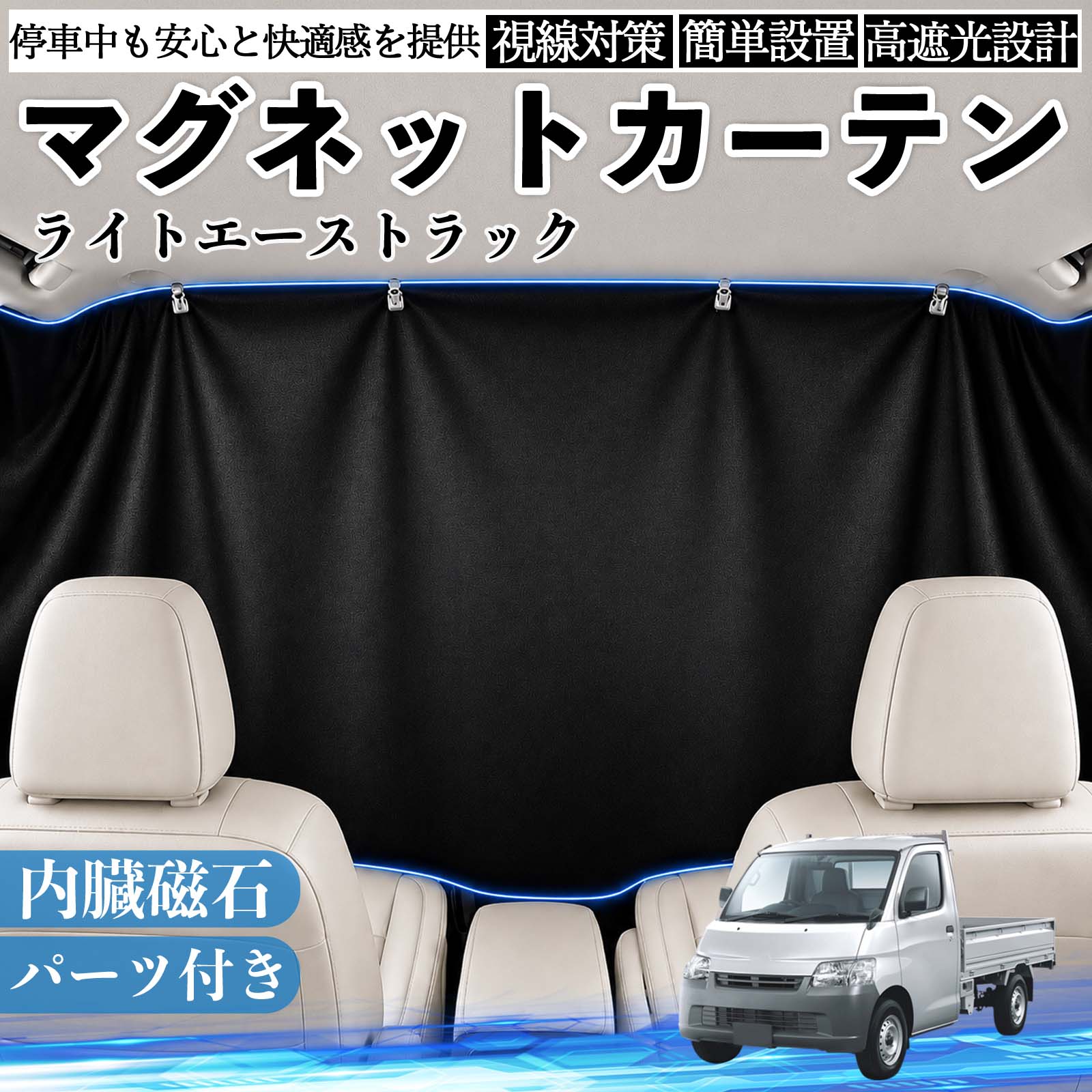 ライトエーストラック 互換性 マグネットカーテン 車用 遮光 磁石貼付 日よけ プライバシー保護 断熱 車中泊 カー用品 仮眠 アウトドア 休憩 昼寝 ドライブ 旅行 レジャー キャンプ 着替え 視線カット 目隠し 快適空間 簡単取付 紫外線対策 ブラック TiCar