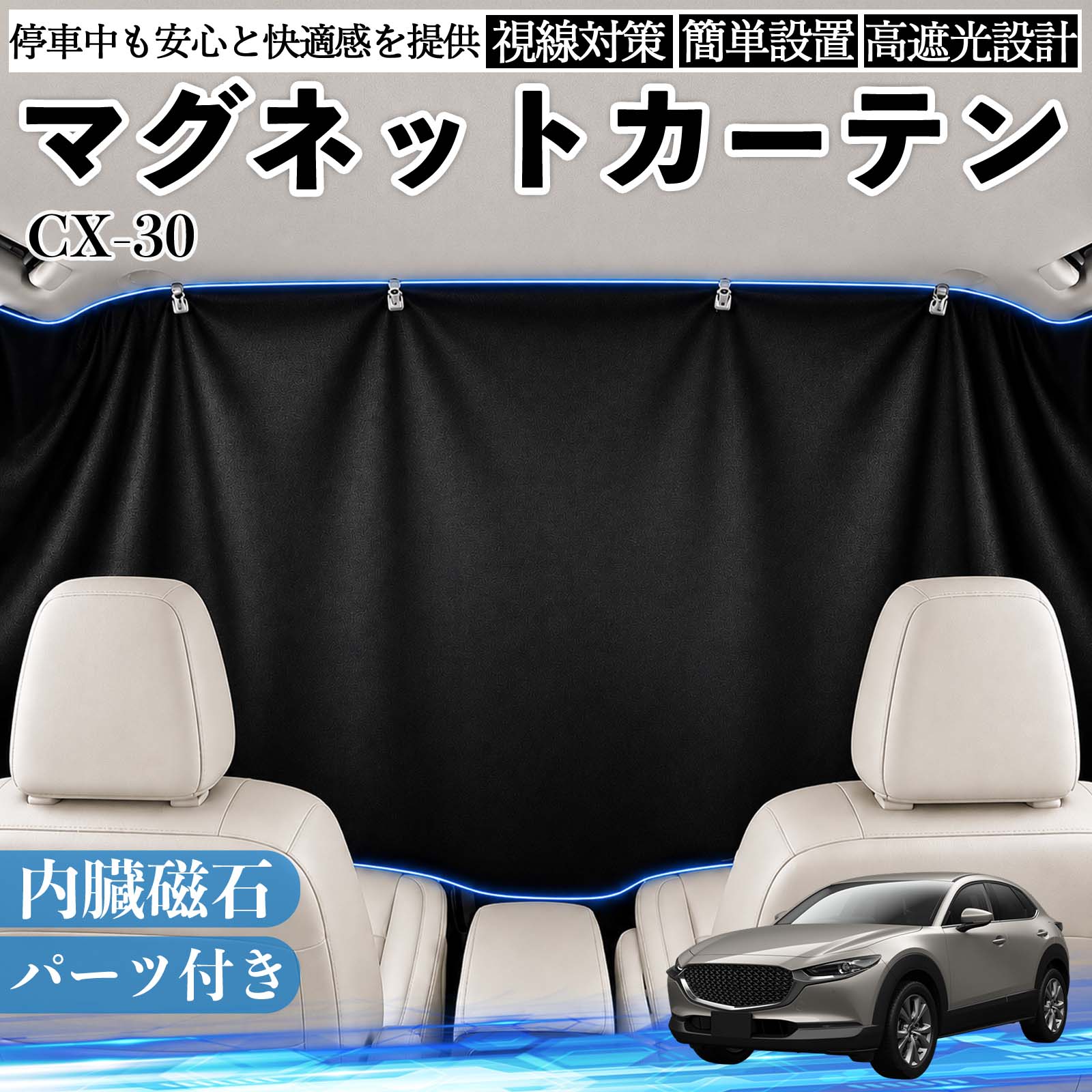 乐天商城 - CX-30 互換性 マグネットカーテン 車用 遮光 磁石貼付 日よけ プライバシー保護 断熱 車中泊 カー用品 仮眠 アウトドア 休憩 昼寝 ドライブ 旅行 レジャー キャンプ 着替え 視線カット 目隠し 快適空間 簡単取付 紫外線対策 ブラック TiCar