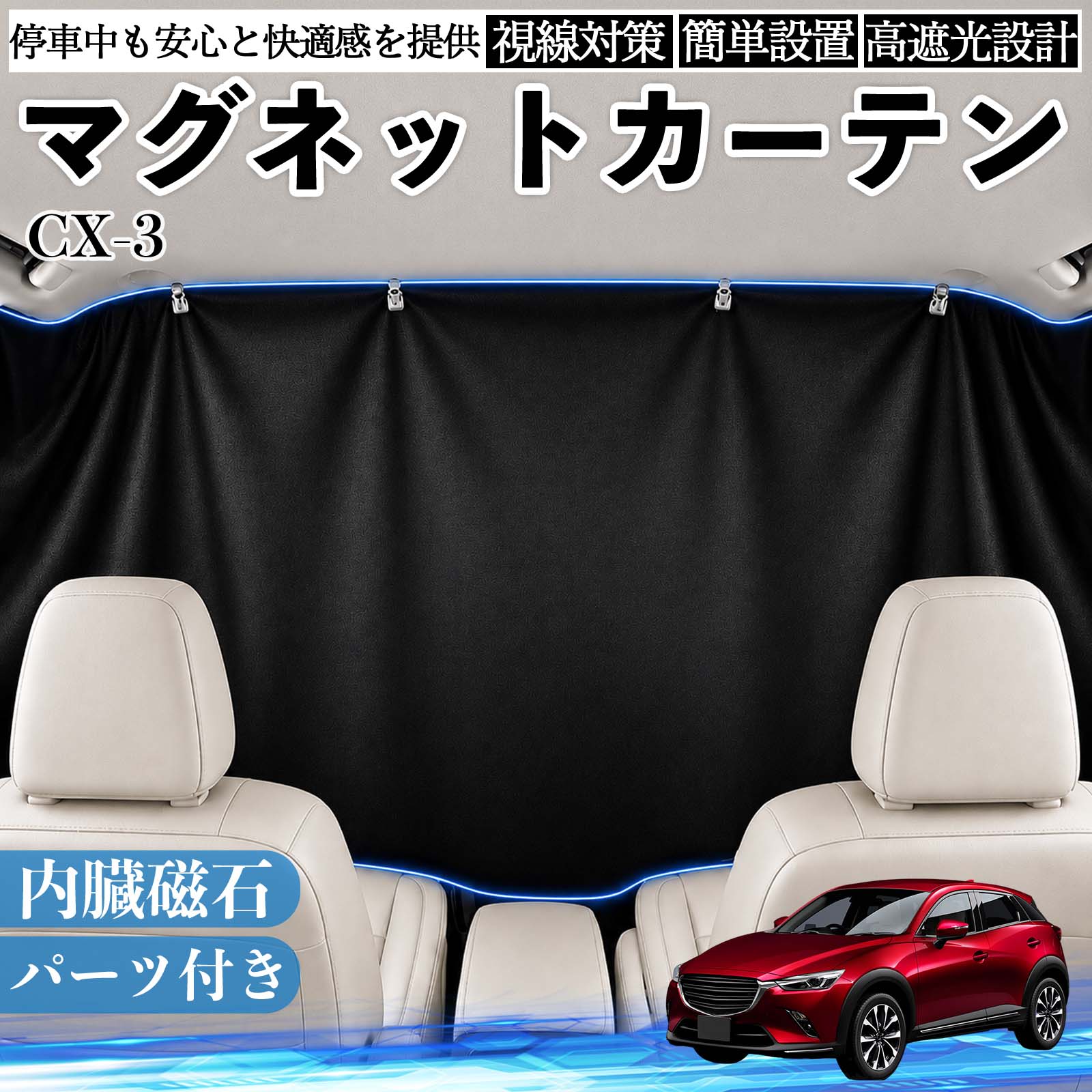 樂天商城 - CX-3 互換性 マグネットカーテン 車用 遮光 磁石貼付 日よけ プライバシー保護 断熱 車中泊 カー用品 仮眠 アウトドア 休憩 昼寝 ドライブ 旅行 レジャー キャンプ 着替え 視線カット 目隠し 快適空間 簡単取付 紫外線対策 ブラック TiCar
