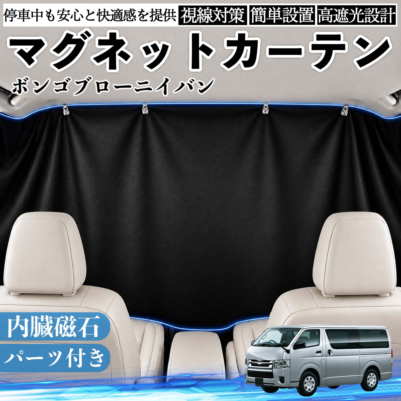 ボンゴブローニイバン 互換性 マグネットカーテン 車用 遮光 磁石貼付 日よけ プライバシー保護 断熱 車中泊 カー用品 仮眠 アウトドア 休憩 昼寝 ドライブ 旅行 レジャー キャンプ 着替え 視線カット 目隠し 快適空間 簡単取付 紫外線対策 ブラック TiCar