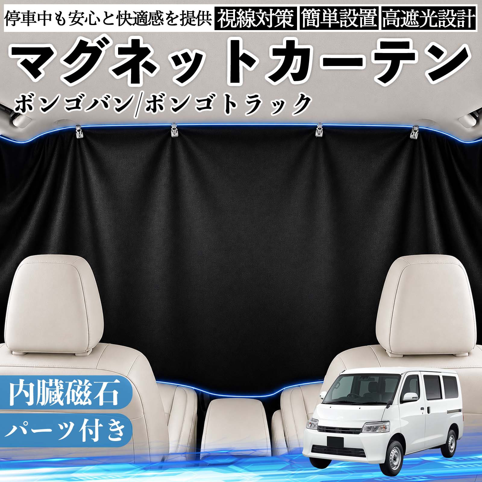 ボンゴバン/ボンゴトラック 互換性 マグネットカーテン 車用 遮光 磁石貼付 日よけ プライバシー保護 断熱 車中泊 カー用品 仮眠 アウトドア 休憩 昼寝 ドライブ 旅行 レジャー キャンプ 着替え 視線カット 目隠し 快適空間 簡単取付 紫外線対策 ブラック TiCar