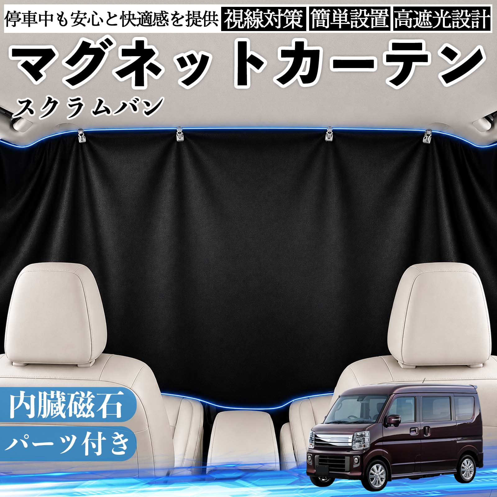 窗簾 - スクラムバン 互換性 マグネットカーテン 車用 遮光 磁石貼付 日よけ プライバシー保護 断熱 車中泊 カー用品 仮眠 アウトドア 休憩 昼寝 ドライブ 旅行 レジャー キャンプ 着替え 視線カット 目隠し 快適空間 簡単取付 紫外線対策 ブラック TiCar