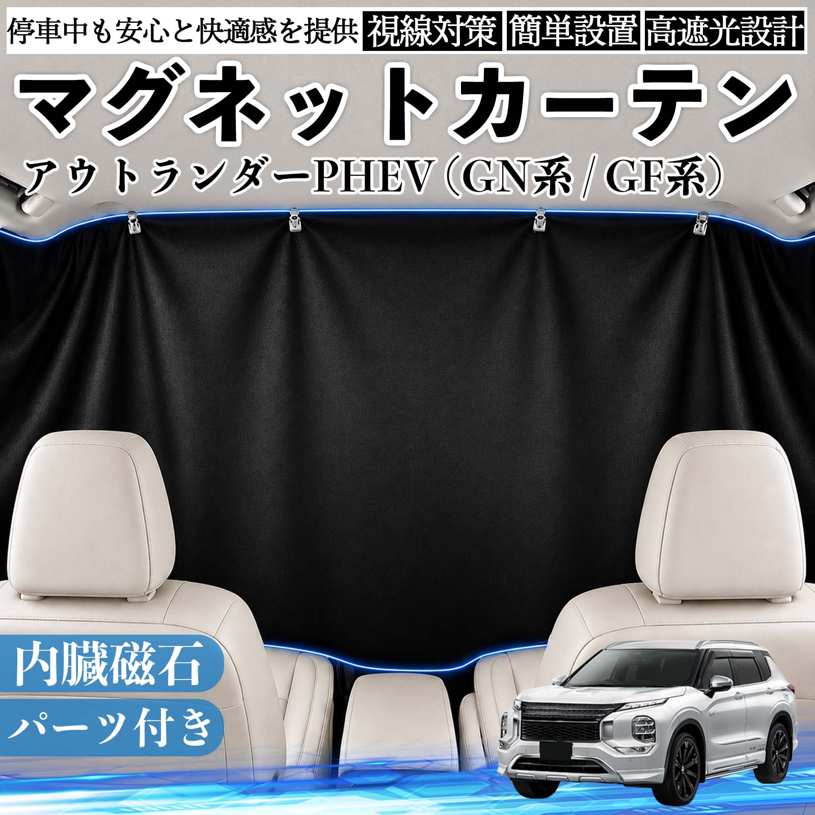 アウトランダーPHEV (GN系 / GF系) 互換性 マグネットカーテン 車用 遮光 磁石貼付 日よけ プライバシー保護 断熱 車中泊 カー用品 仮眠 アウトドア 休憩 昼寝 ドライブ 旅行 レジャー キャンプ 着替え 視線カット 目隠し 快適空間 簡単取付 紫外線対策 ブラック TiCar