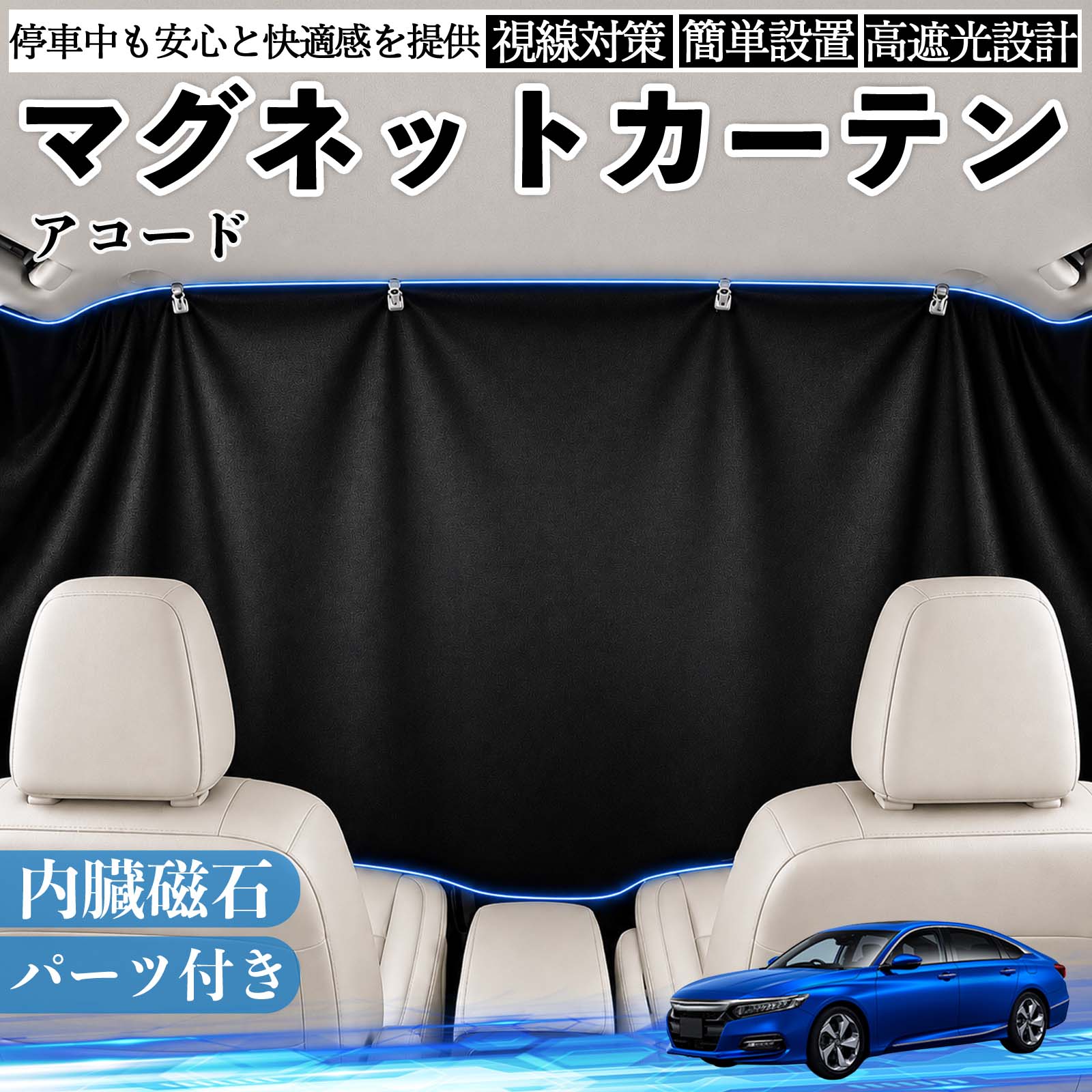 【ポイント10倍 送料無料】アコード 互換性 マグネットカーテン 車用 遮光 磁石貼付 日よけ プライバシー保護 断熱 車中泊 カー用品 仮眠 アウトドア 休憩 昼寝 ドライブ 旅行 レジャー キャンプ 着替え 視線カット 目隠し 快適空間 簡単取付 紫外線対策 ブラック TiCar