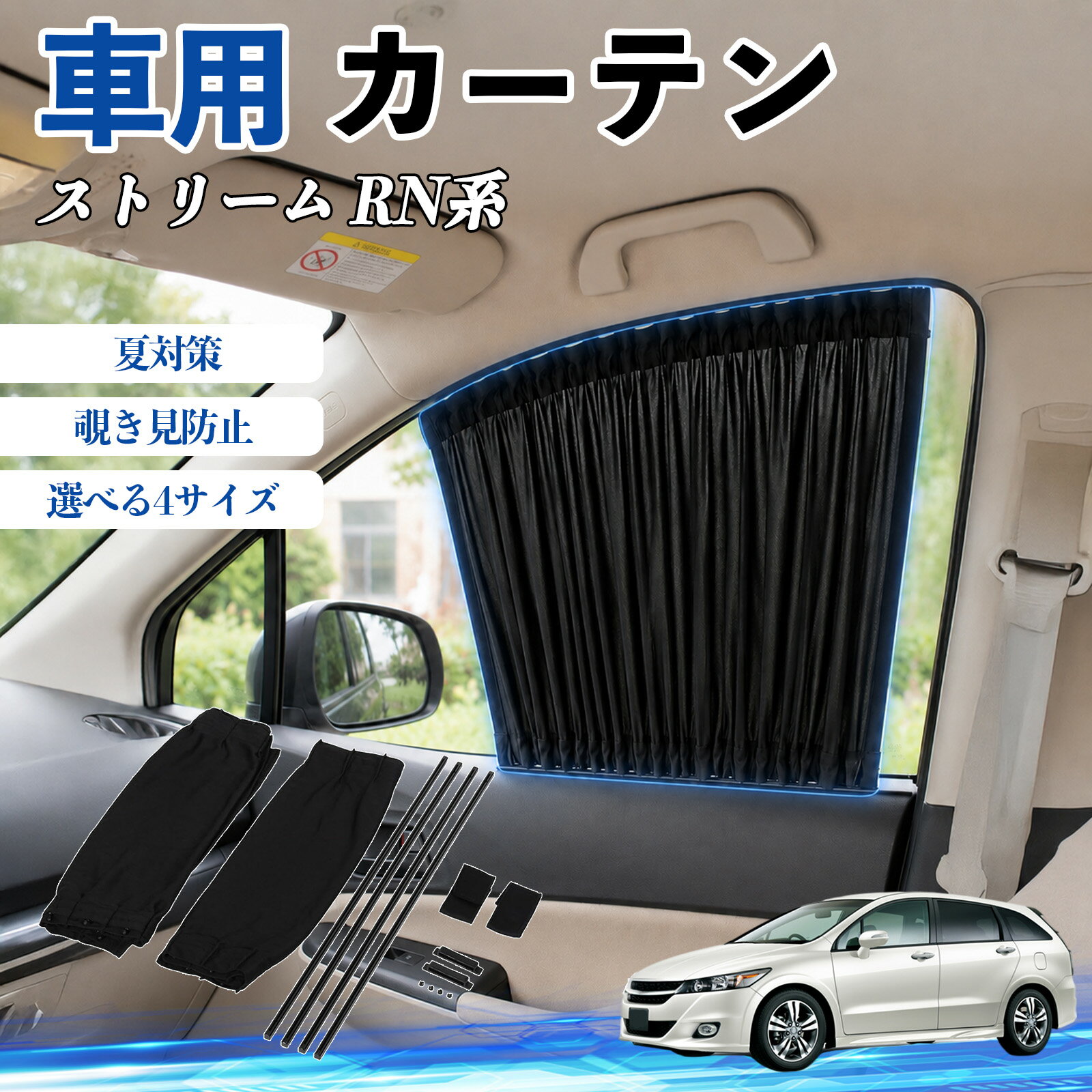 ストリーム RN系 互換性 車 カーテン 車用 サンシェード 前席サイドウィンドウカーテン 日よけ UVカット 遮光 断熱 レール付き 調整可能 折りたたみ式 簡単取付 プライバシー保護 車中泊 仮眠 目隠し 遮熱 車内温度軽減 フロントサイド用 紫外線対策 運転席 TiCar