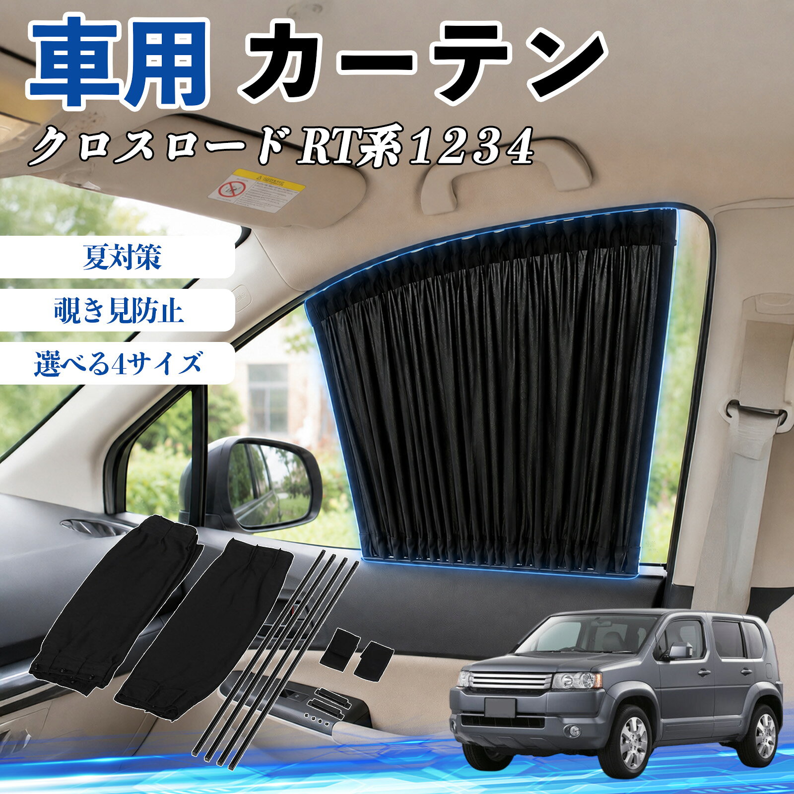 クロスロード RT系 1 2 3 4 互換性 車 カーテン 車用 サンシェード 前席サイドウィンドウカーテン 日よけ UVカット 遮光 断熱 レール付き 調整可能 折りたたみ式 簡単取付 プライバシー保護 車中泊 仮眠 目隠し 遮熱 車内温度軽減 フロントサイド用 紫外線対策 運転席 TiCar