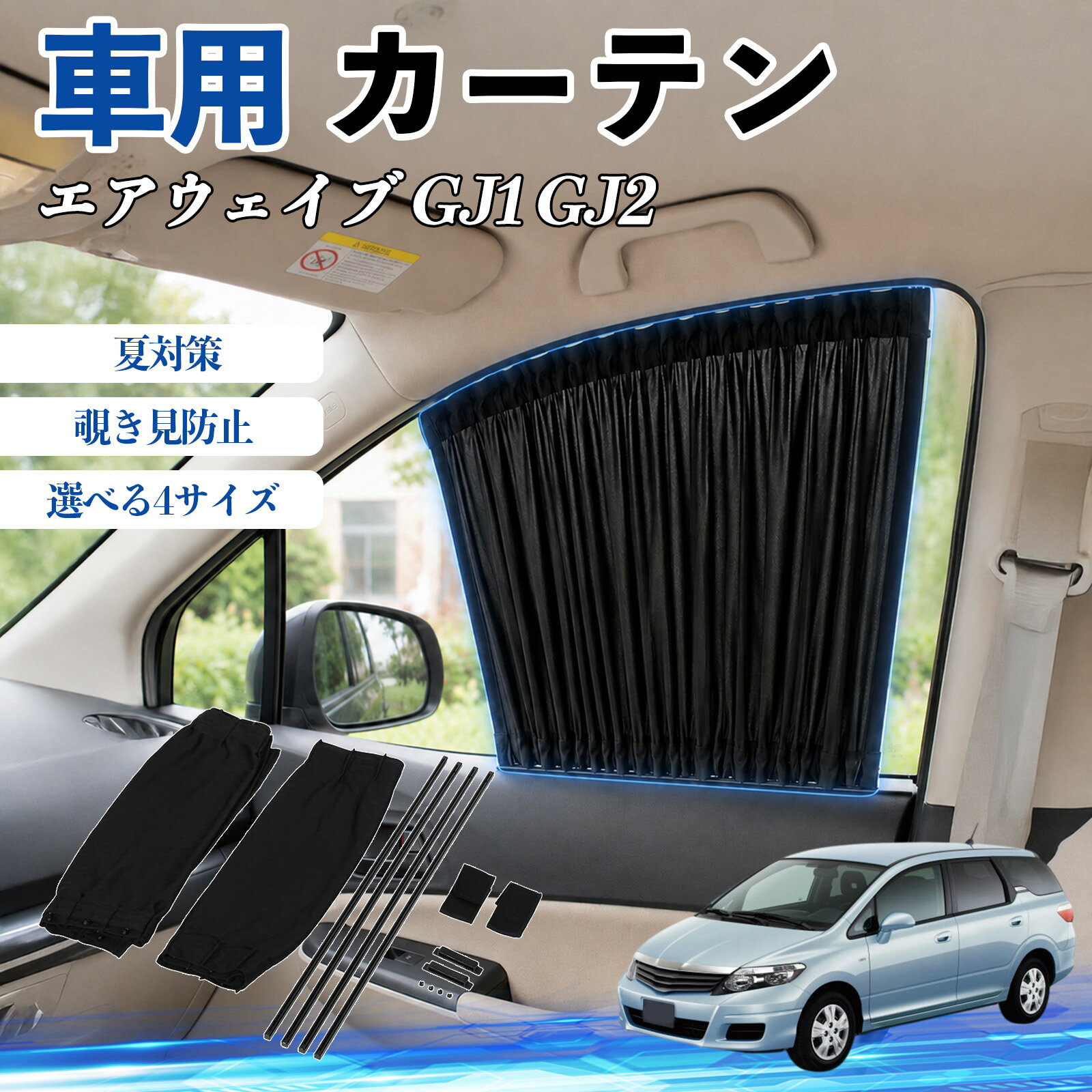 エアウェイブ GJ1 GJ2 互換性 車 カーテン 車用 サンシェード 前席サイドウィンドウカーテン 日よけ UVカット 遮光 断熱 レール付き 調整可能 折りたたみ式 簡単取付 プライバシー保護 車中泊 仮眠 目隠し 遮熱 車内温度軽減 フロントサイド用 紫外線対策 運転席 TiCar