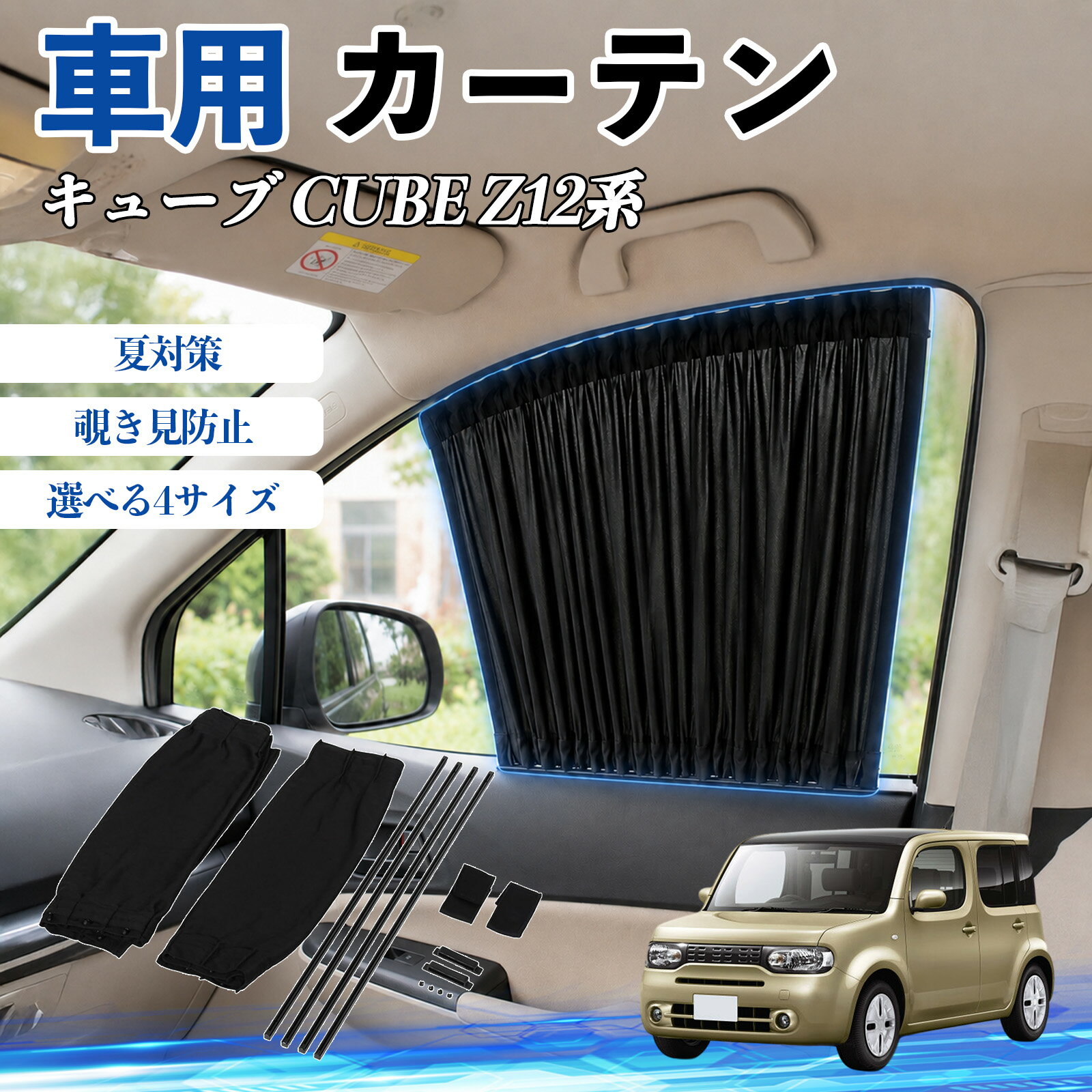 キューブ CUBE Z12系 互換性 車 カーテン 車用 サンシェード 前席サイドウィンドウカーテン 日よけ UVカット 遮光 断熱 レール付き 調整可能 折りたたみ式 簡単取付 プライバシー保護 車中泊 仮眠 目隠し 遮熱 車内温度軽減 フロントサイド用 紫外線対策 運転席 TiCar