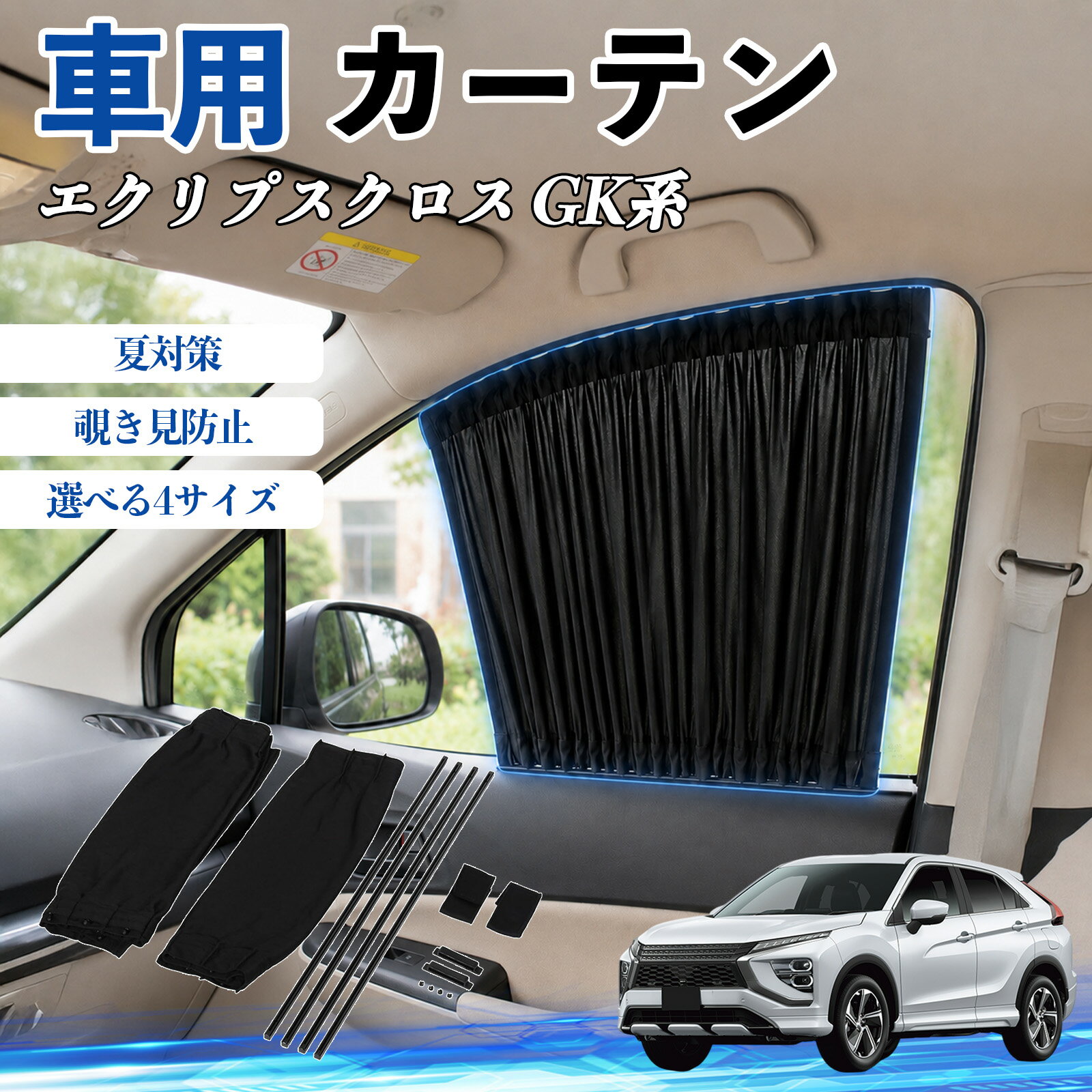 エクリプスクロス GK系 互換性 車 カーテン 車用 サンシェード 前席サイドウィンドウカーテン 日よけ UVカット 遮光 断熱 レール付き 調整可能 折りたたみ式 簡単取付 プライバシー保護 車中泊 仮眠 目隠し 遮熱 車内温度軽減 フロントサイド用 紫外線対策 運転席 TiCar