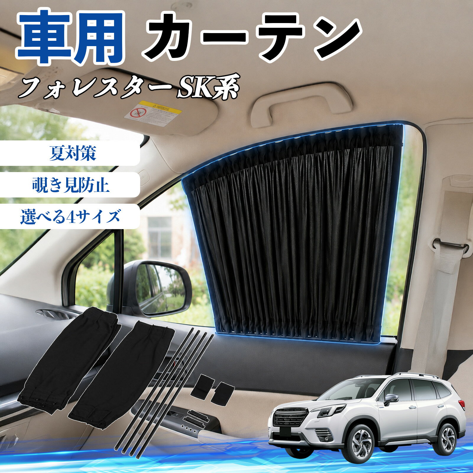 フォレスター SK系 互換性 車 カーテン 車用 サンシェード 前席サイドウィンドウカーテン 日よけ UVカット 遮光 断熱 レール付き 調整可能 折りたたみ式 簡単取付 プライバシー保護 車中泊 仮眠 目隠し 遮熱 車内温度軽減 フロントサイド用 紫外線対策 運転席 TiCar