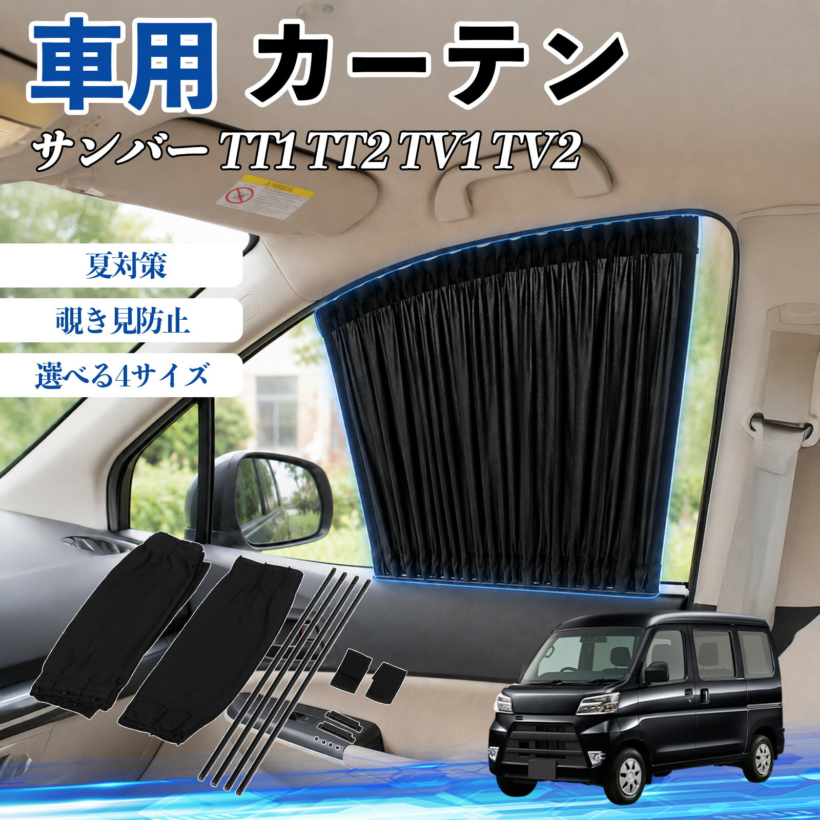 サンバー TT1 TT2 TV1 TV2 互換性 車 カーテン 車用 サンシェード 前席サイドウィンドウカーテン 日よけ UVカット 遮光 断熱 レール付き 調整可能 折りたたみ式 簡単取付 プライバシー保護 車中泊 仮眠 目隠し 遮熱 車内温度軽減 フロントサイド用 紫外線対策 運転席 TiCar