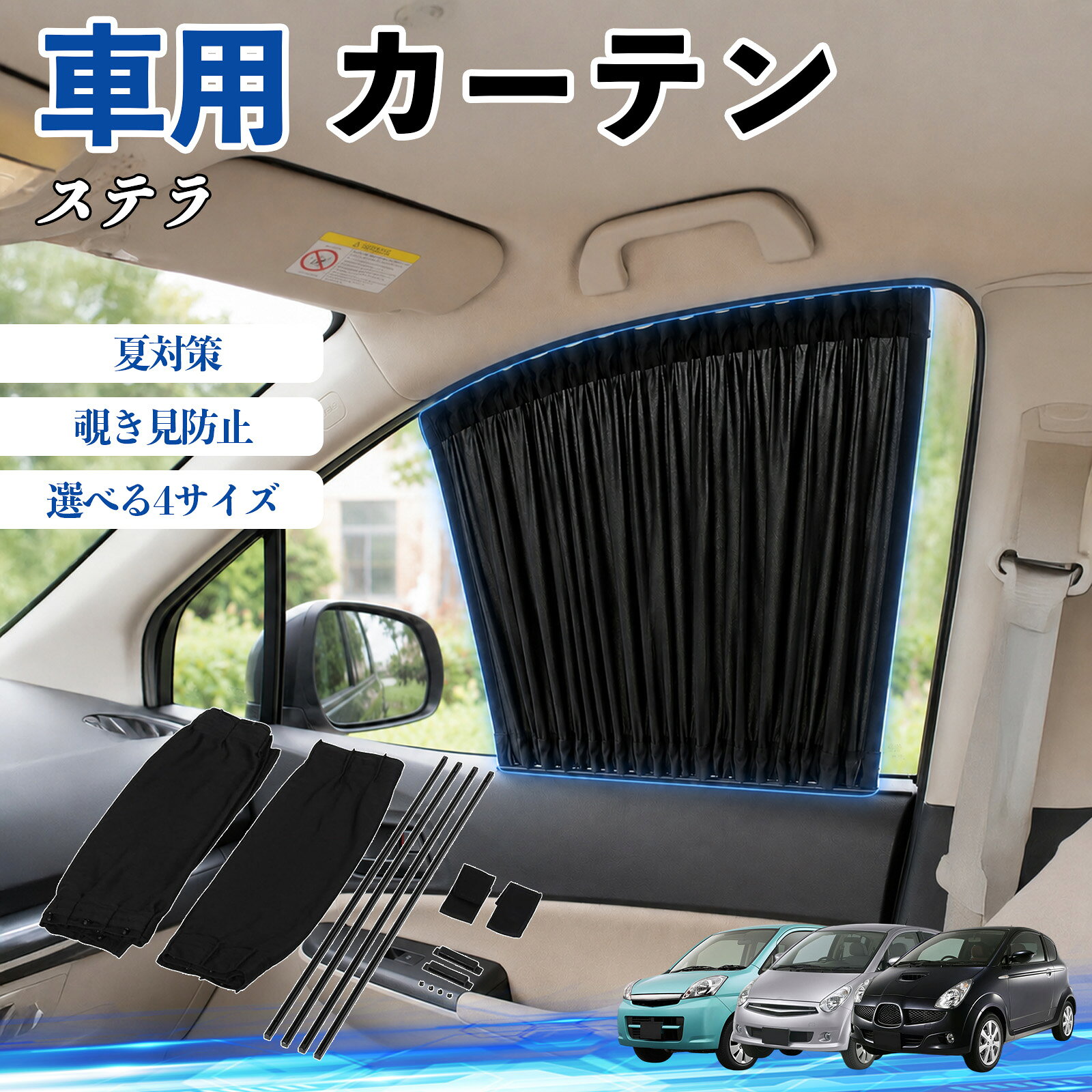 ステラ 互換性 車 カーテン 車用 サンシェード 前席サイドウィンドウカーテン 日よけ UVカット 遮光 断熱 レール付き 調整可能 折りたたみ式 簡単取付 プライバシー保護 車中泊 仮眠 目隠し 遮熱 車内温度軽減 フロントサイド用 紫外線対策 運転席 TiCar