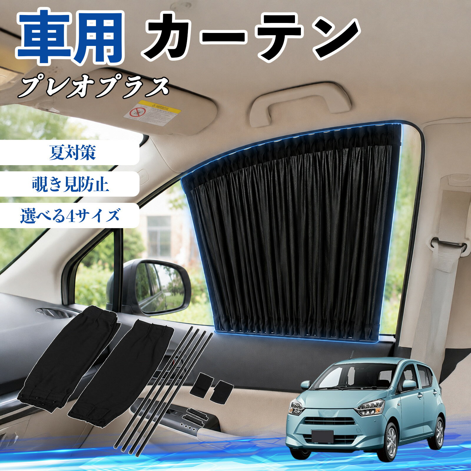 プレオプラス 互換性 車 カーテン 車用 サンシェード 前席サイドウィンドウカーテン 日よけ UVカット 遮光 断熱 レール付き 調整可能 折りたたみ式 簡単取付 プライバシー保護 車中泊 仮眠 目隠し 遮熱 車内温度軽減 フロントサイド用 紫外線対策 運転席 TiCar