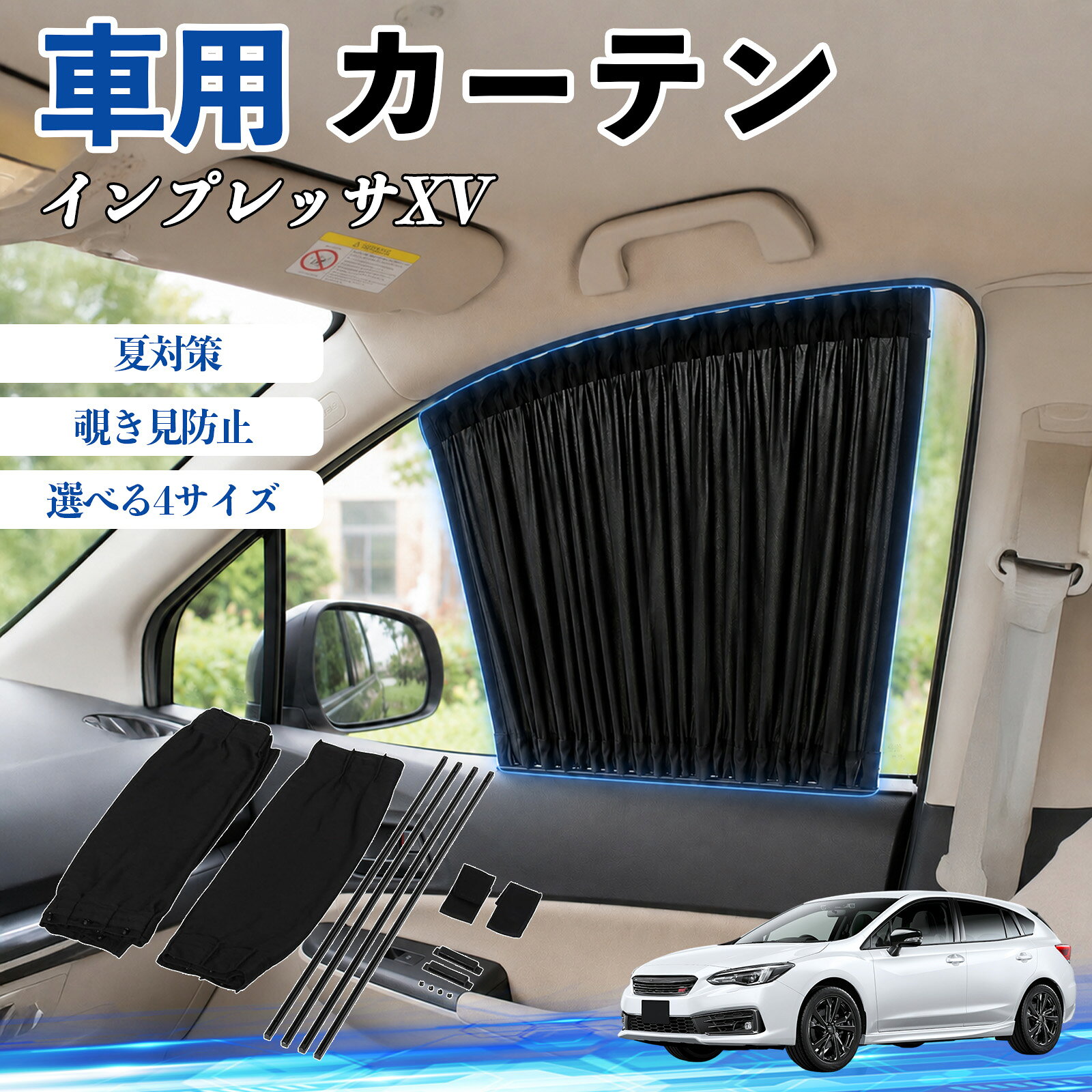 インプレッサXV 互換性 車 カーテン 車用 サンシェード 前席サイドウィンドウカーテン 日よけ UVカット 遮光 断熱 レール付き 調整可能 折りたたみ式 簡単取付 プライバシー保護 車中泊 仮眠 目隠し 遮熱 車内温度軽減 フロントサイド用 紫外線対策 運転席 TiCar
