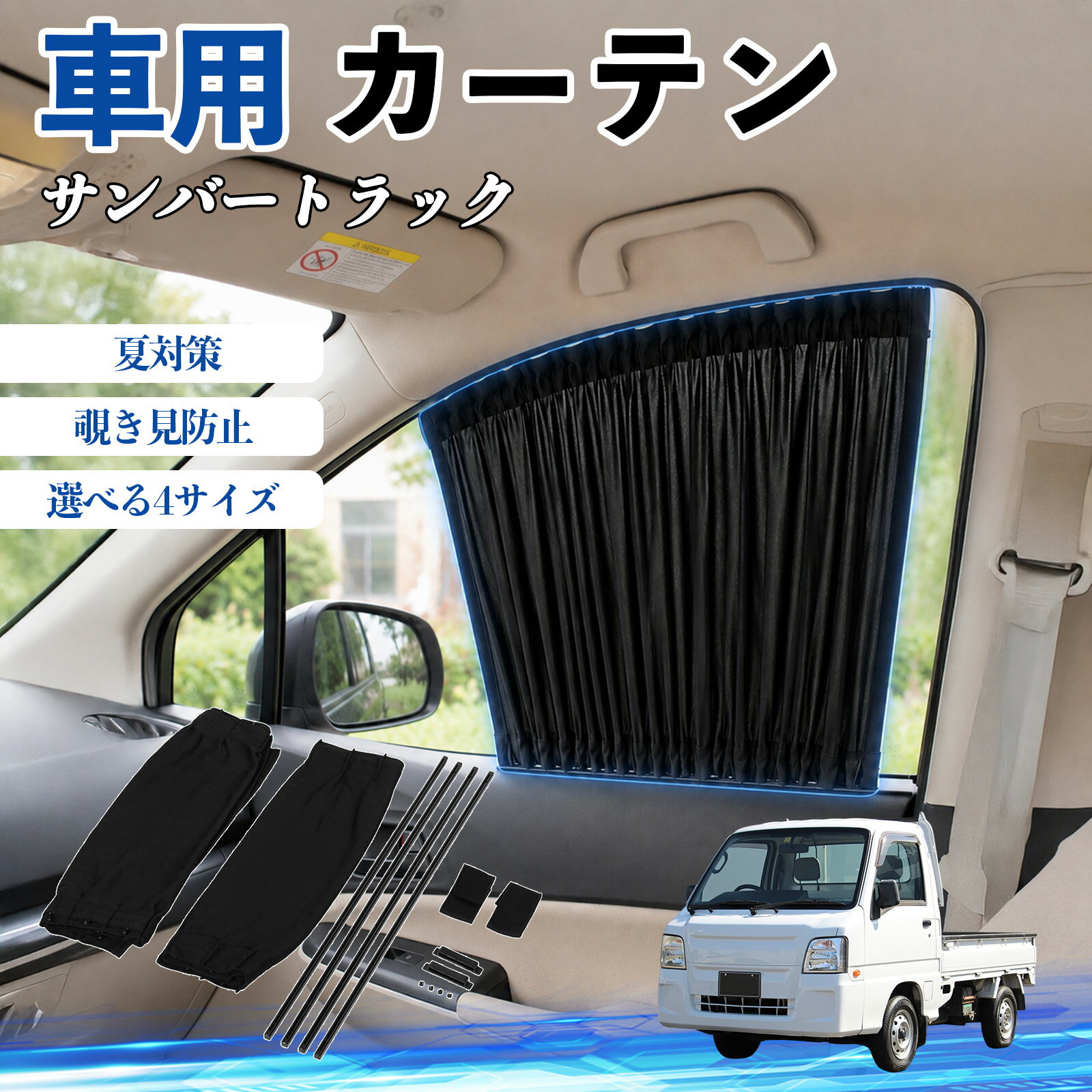 サンバートラック 互換性 車 カーテン 車用 サンシェード 前席サイドウィンドウカーテン 日よけ UVカット 遮光 断熱 レール付き 調整可能 折りたたみ式 簡単取付 プライバシー保護 車中泊 仮眠 目隠し 遮熱 車内温度軽減 フロントサイド用 紫外線対策 運転席 TiCar