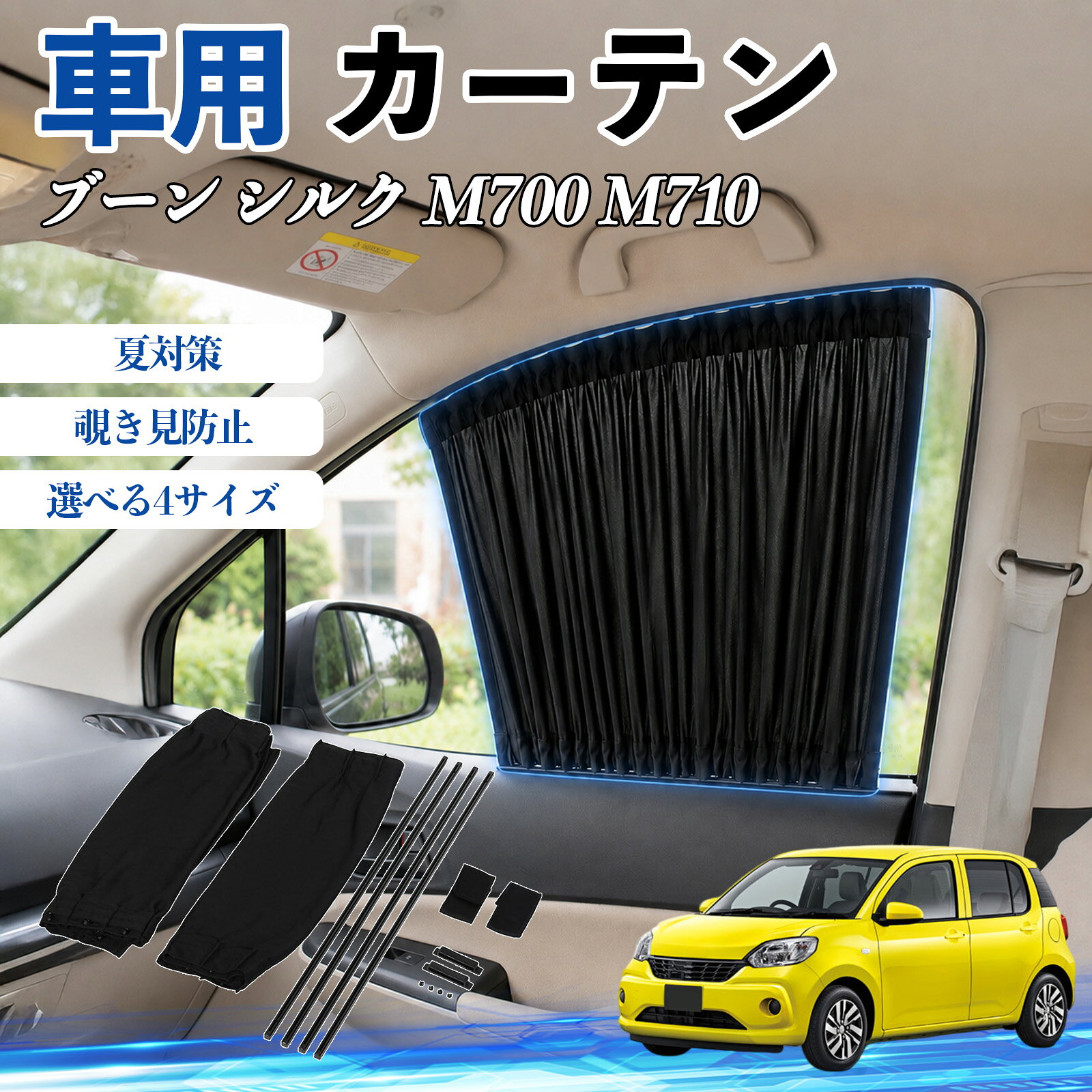 ブーン シルク M700 M710 互換性 車 カーテン 車用 サンシェード 前席サイドウィンドウカーテン 日よけ UVカット 遮光 断熱 レール付き 調整可能 折りたたみ式 簡単取付 プライバシー保護 車中泊 仮眠 目隠し 遮熱 車内温度軽減 フロントサイド用 紫外線対策 運転席 TiCar