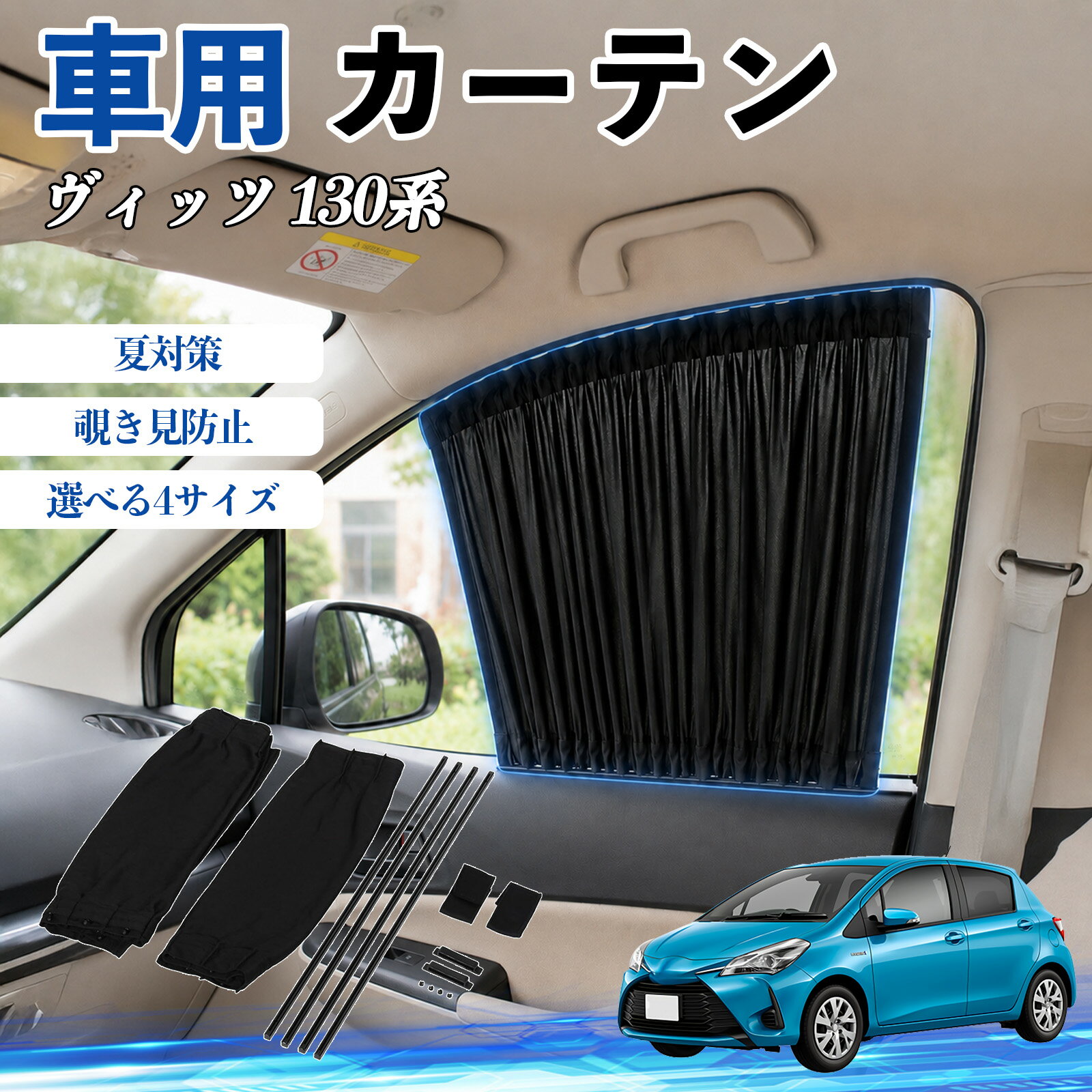 樂天商城 - ヴィッツ 130系 互換性 車 カーテン 車用 サンシェード 前席サイドウィンドウカーテン 日よけ UVカット 遮光 断熱 レール付き 調整可能 折りたたみ式 簡単取付 プライバシー保護 車中泊 仮眠 目隠し 遮熱 車内温度軽減 フロントサイド用 紫外線対策 運転席 TiCar