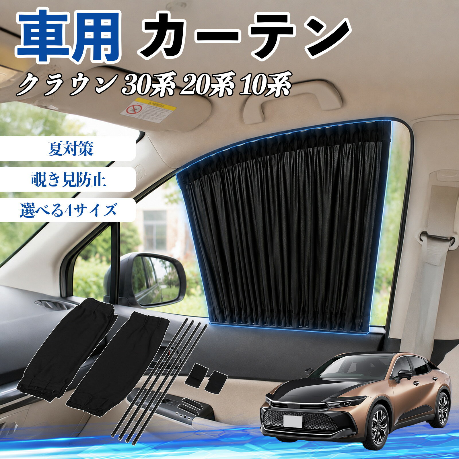 樂天商城 - クラウン 30系 20系 10系 互換性 車 カーテン 車用 サンシェード 前席サイドウィンドウカーテン 日よけ UVカット 遮光 断熱 レール付き 調整可能 折りたたみ式 簡単取付 プライバシー保護 車中泊 仮眠 目隠し 遮熱 車内温度軽減 フロントサイド用 紫外線対策 運転席 TiCar