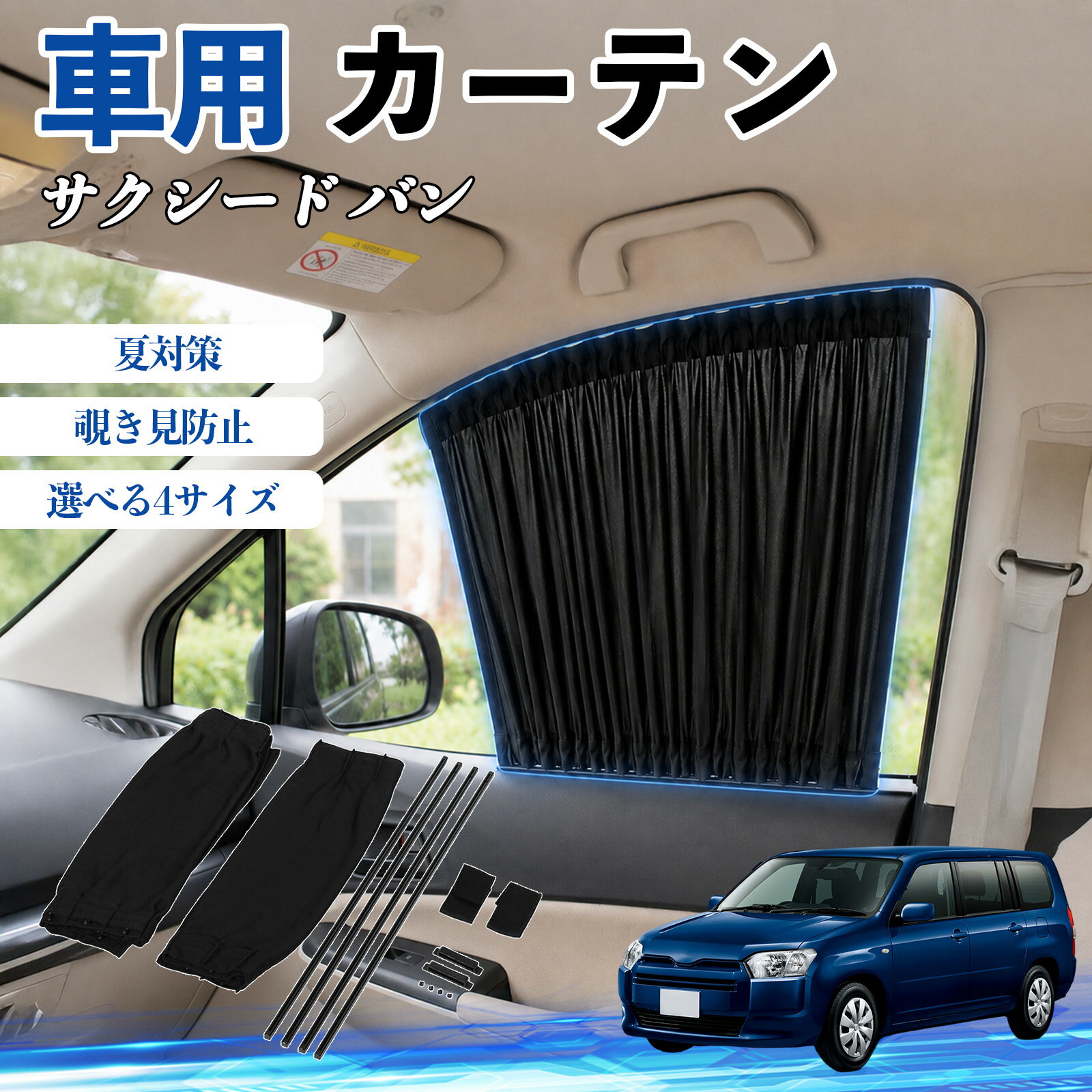 サクシード バン 互換性 車 カーテン 車用 サンシェード 前席サイドウィンドウカーテン 日よけ UVカット 遮光 断熱 レール付き 調整可能 折りたたみ式 簡単取付 プライバシー保護 車中泊 仮眠 目隠し 遮熱 車内温度軽減 フロントサイド用 紫外線対策 運転席 TiCar