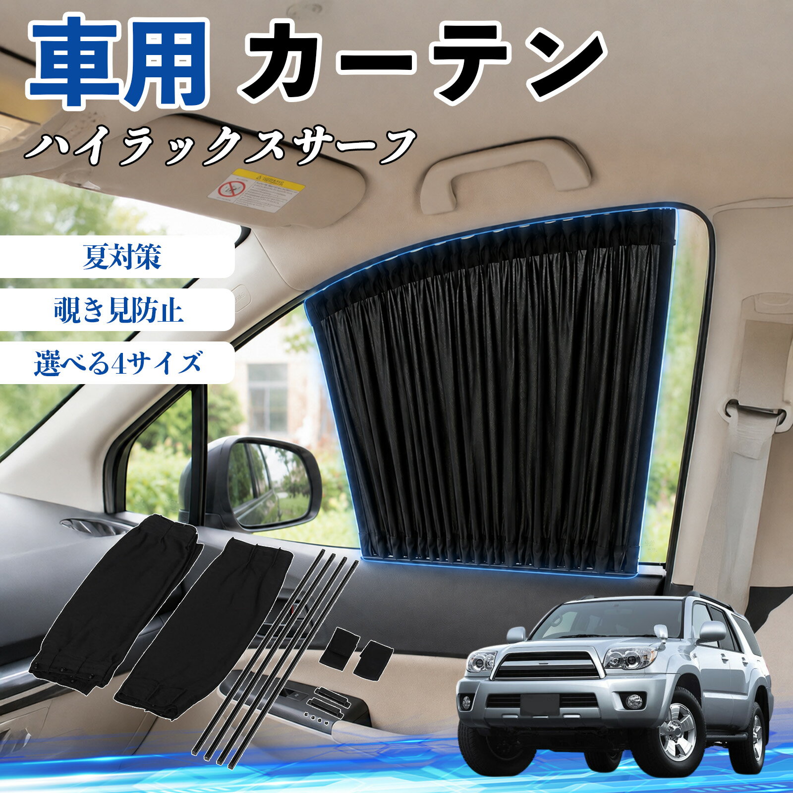 樂天商城 - ハイラックスサーフ 互換性 車 カーテン 車用 サンシェード 前席サイドウィンドウカーテン 日よけ UVカット 遮光 断熱 レール付き 調整可能 折りたたみ式 簡単取付 プライバシー保護 車中泊 仮眠 目隠し 遮熱 車内温度軽減 フロントサイド用 紫外線対策 運転席 TiCar