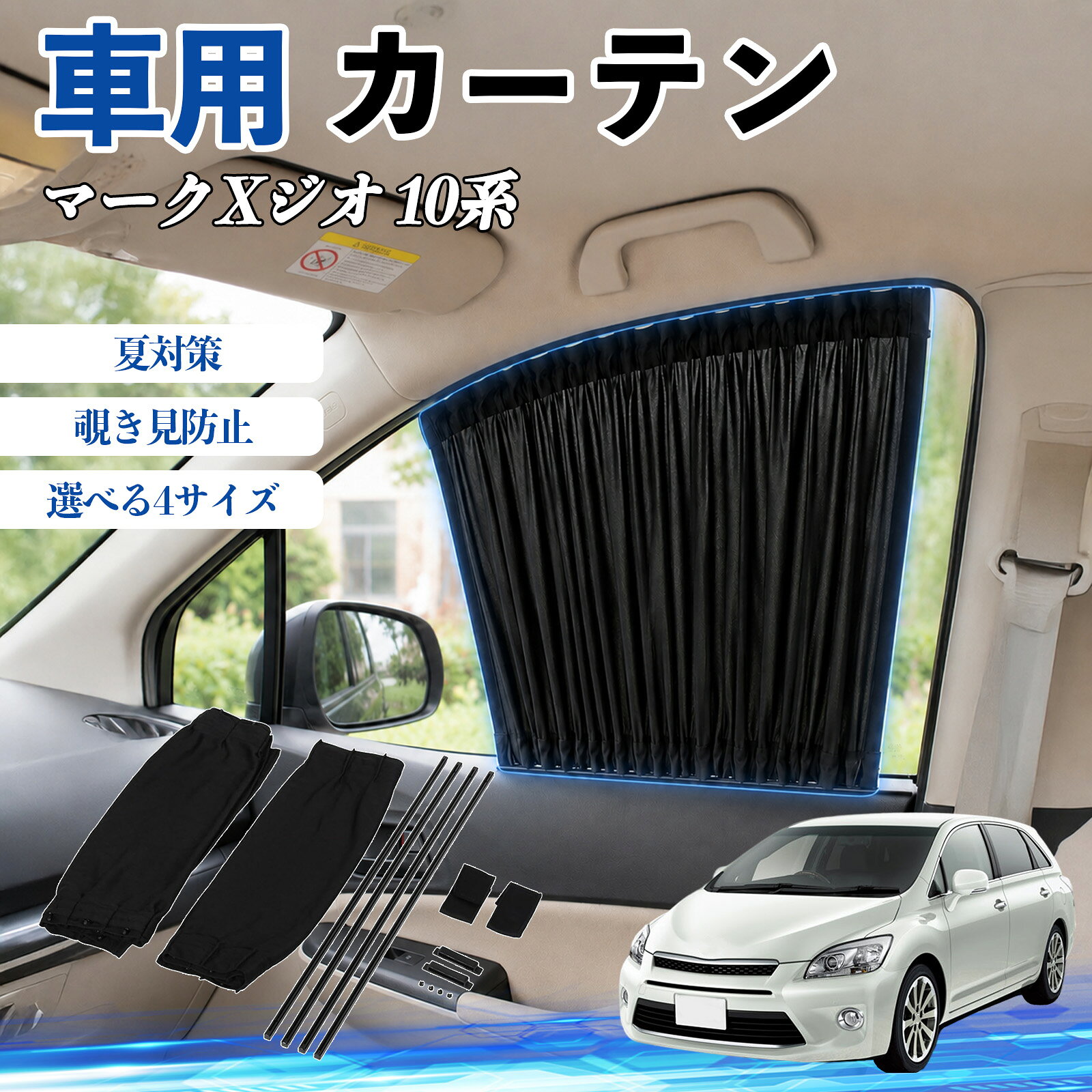 マークXジオ 10系 互換性 車 カーテン 車用 サンシェード 前席サイドウィンドウカーテン 日よけ UVカット 遮光 断熱 レール付き 調整可能 折りたたみ式 簡単取付 プライバシー保護 車中泊 仮眠 目隠し 遮熱 車内温度軽減 フロントサイド用 紫外線対策 運転席 TiCar