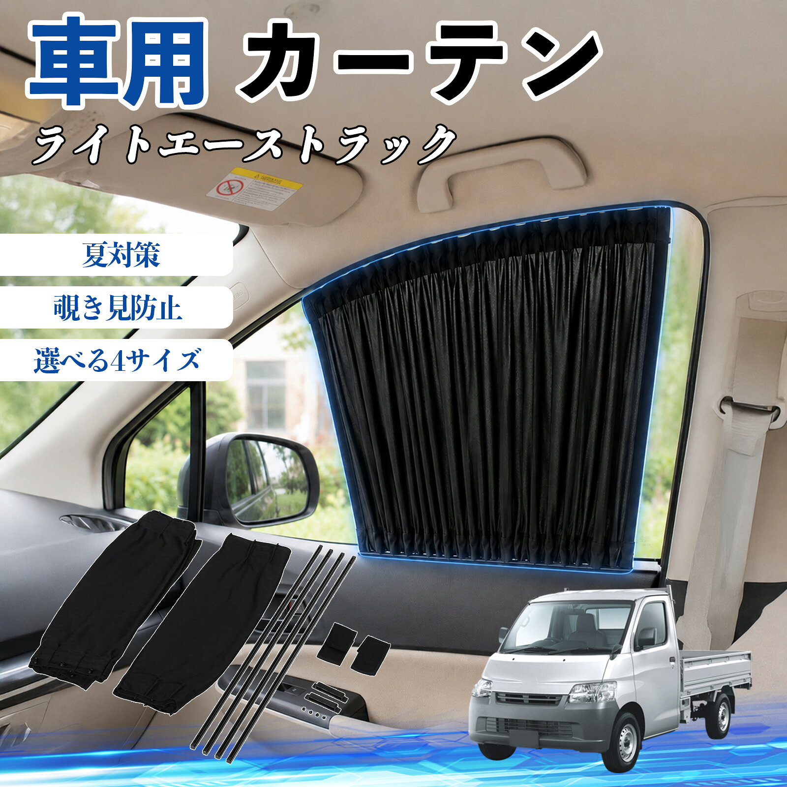 ライトエーストラック 互換性 車 カーテン 車用 サンシェード 前席サイドウィンドウカーテン 日よけ UVカット 遮光 断熱 レール付き 調整可能 折りたたみ式 簡単取付 プライバシー保護 車中泊 仮眠 目隠し 遮熱 車内温度軽減 フロントサイド用 紫外線対策 運転席 TiCar
