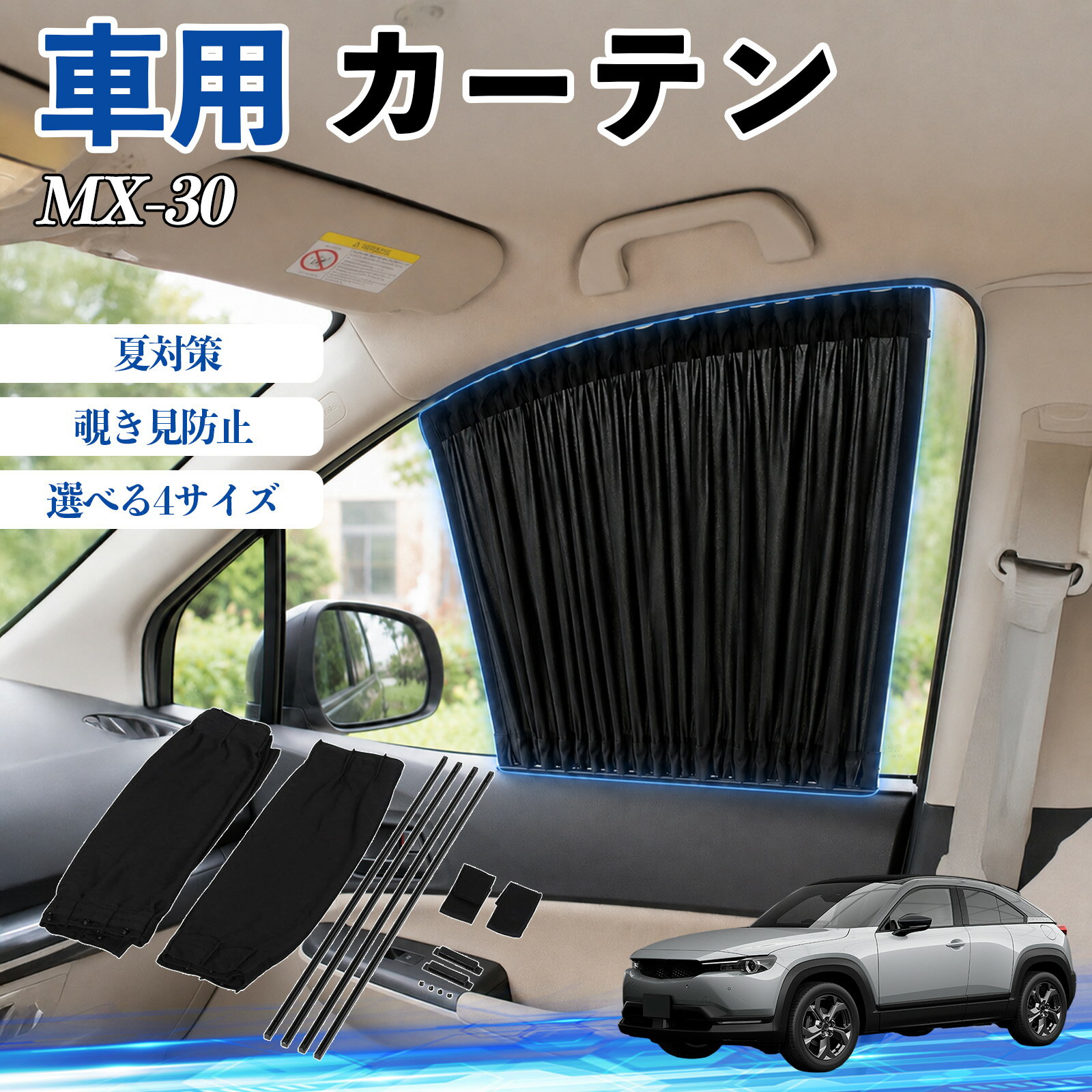 樂天商城 - MX-30 互換性 車 カーテン 車用 サンシェード 前席サイドウィンドウカーテン 日よけ UVカット 遮光 断熱 レール付き 調整可能 折りたたみ式 簡単取付 プライバシー保護 車中泊 仮眠 目隠し 遮熱 車内温度軽減 フロントサイド用 紫外線対策 運転席 TiCar