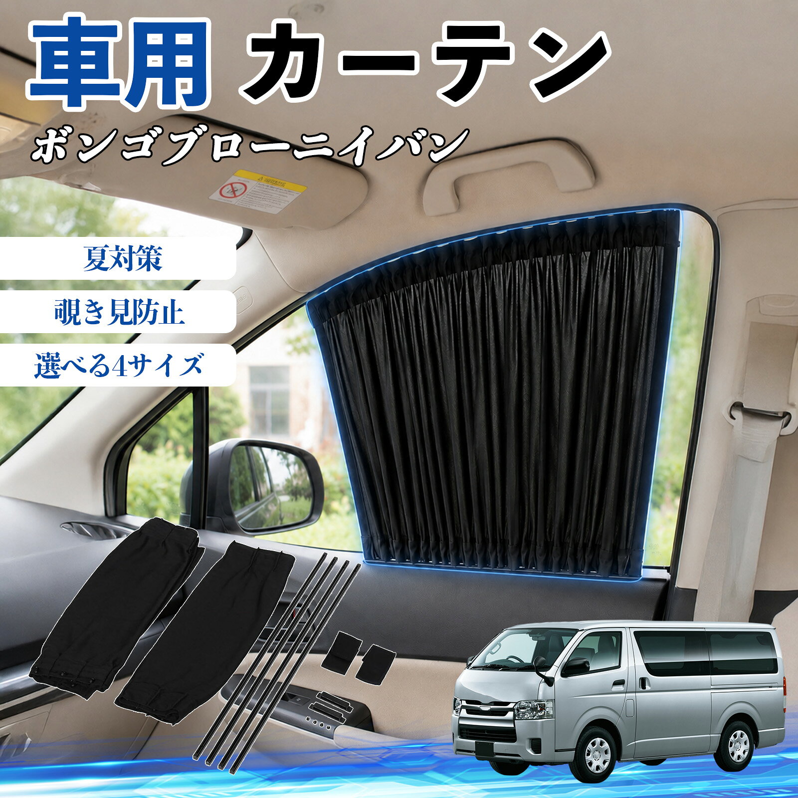 ボンゴブローニイバン 互換性 車 カーテン 車用 サンシェード 前席サイドウィンドウカーテン 日よけ UVカット 遮光 断熱 レール付き 調整可能 折りたたみ式 簡単取付 プライバシー保護 車中泊 仮眠 目隠し 遮熱 車内温度軽減 フロントサイド用 紫外線対策 運転席 TiCar