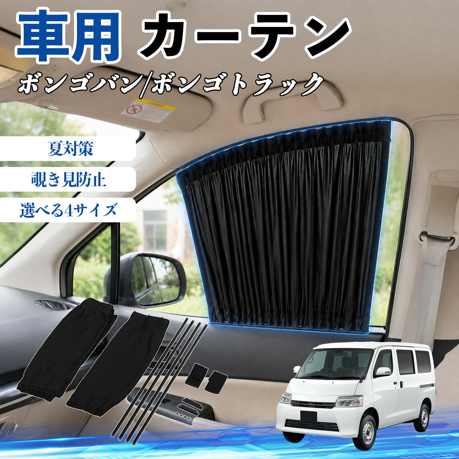 ボンゴバン/ボンゴトラック 互換性 車 カーテン 車用 サンシェード 前席サイドウィンドウカーテン 日よけ UVカット 遮光 断熱 レール付き 調整可能 折りたたみ式 簡単取付 プライバシー保護 車中泊 仮眠 目隠し 遮熱 車内温度軽減 フロントサイド用 紫外線対策 運転席 TiCar