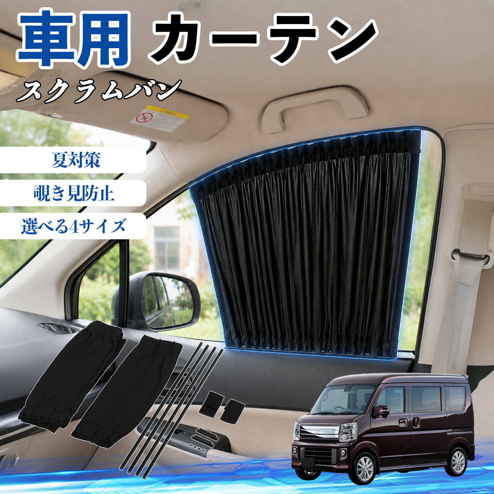 スクラムバン 互換性 車 カーテン 車用 サンシェード 前席サイドウィンドウカーテン 日よけ UVカット 遮光 断熱 レール付き 調整可能 折りたたみ式 簡単取付 プライバシー保護 車中泊 仮眠 目隠し 遮熱 車内温度軽減 フロントサイド用 紫外線対策 運転席 TiCar