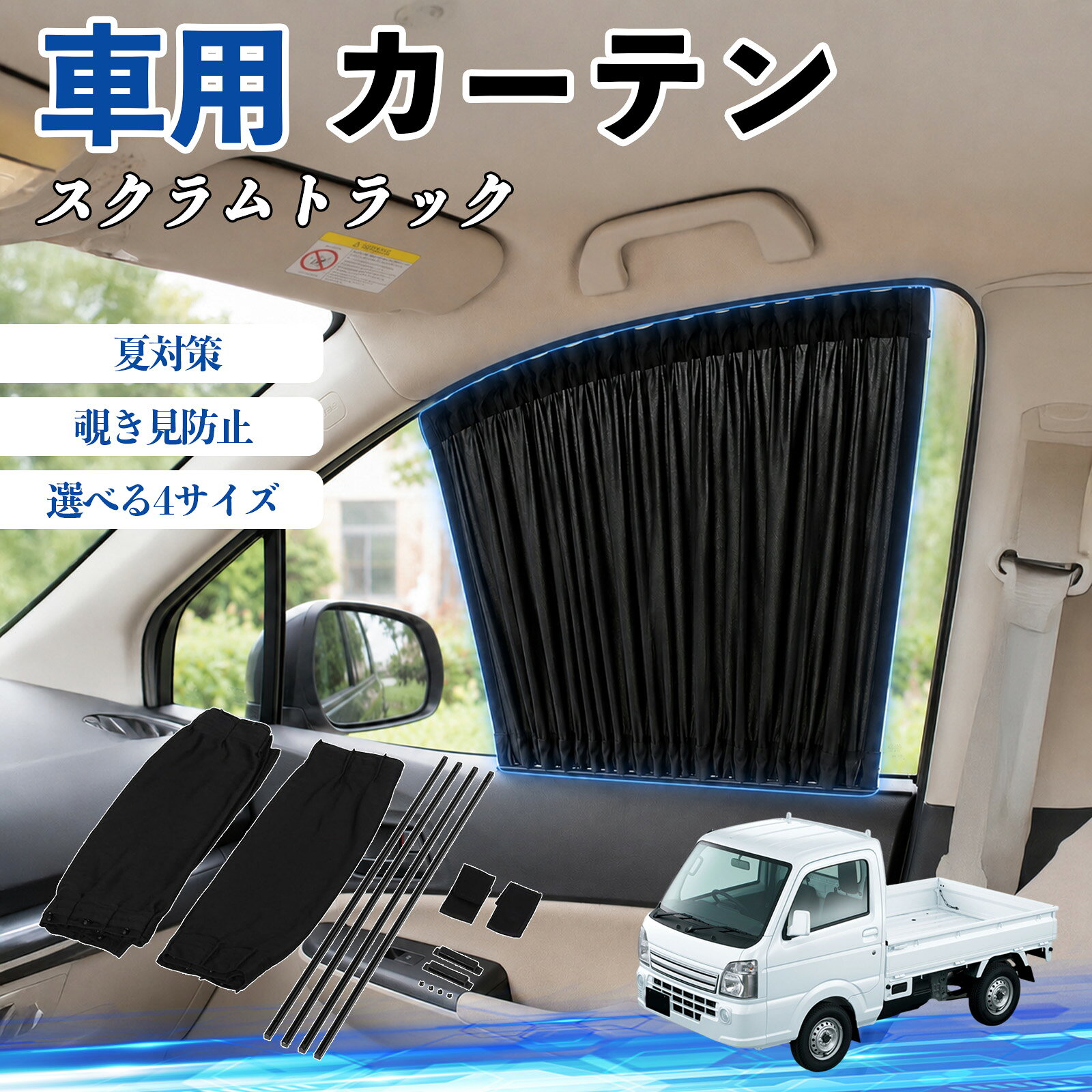 スクラムトラック 互換性 車 カーテン 車用 サンシェード 前席サイドウィンドウカーテン 日よけ UVカット 遮光 断熱 レール付き 調整可能 折りたたみ式 簡単取付 プライバシー保護 車中泊 仮眠 目隠し 遮熱 車内温度軽減 フロントサイド用 紫外線対策 運転席 TiCar