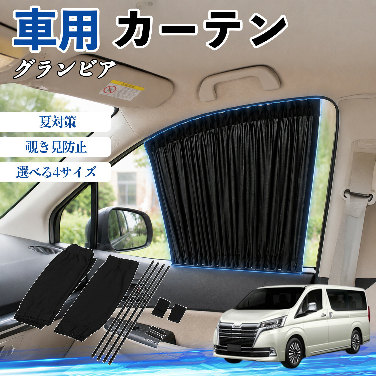 グランビア 互換性 車 カーテン 車用 サンシェード 前席サイドウィンドウカーテン 日よけ UVカット 遮光 断熱 レール付き 調整可能 折りたたみ式 簡単取付 プライバシー保護 車中泊 仮眠 目隠し 遮熱 車内温度軽減 フロントサイド用 紫外線対策 運転席 TiCar