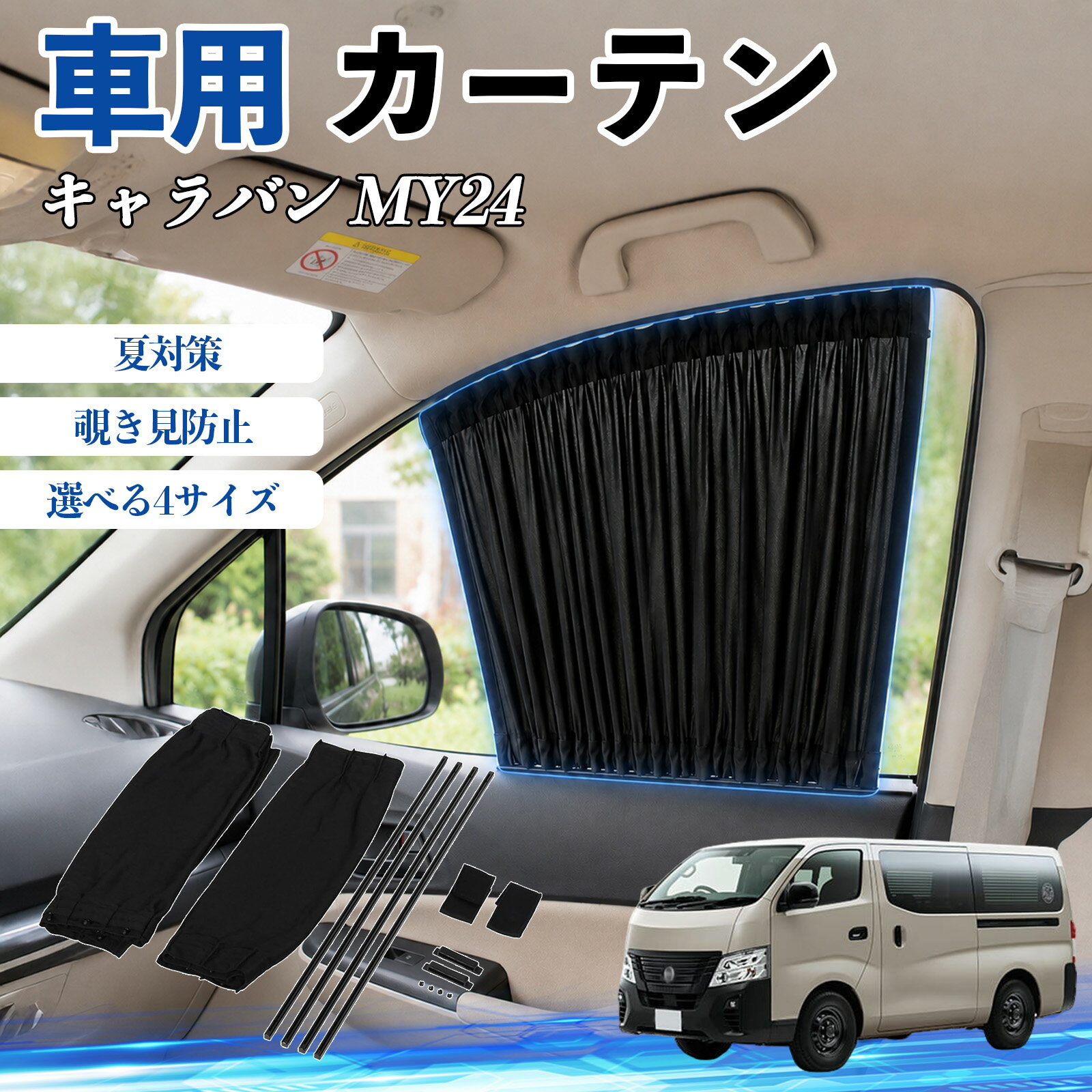 乐天商城 - キャラバン MY24 互換性 車 カーテン 車用 サンシェード 前席サイドウィンドウカーテン 日よけ UVカット 遮光 断熱 レール付き 調整可能 折りたたみ式 簡単取付 プライバシー保護 車中泊 仮眠 目隠し 遮熱 車内温度軽減 フロントサイド用 紫外線対策 運転席 TiCar