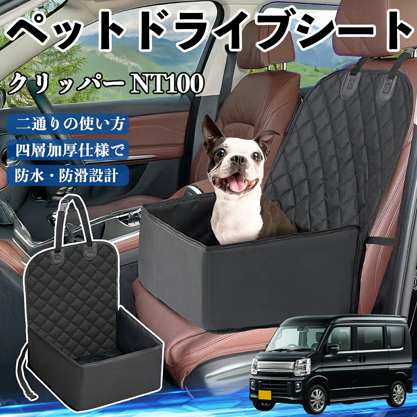 日産 クリッパー NT100 ペットドライブシート ドライブボックス ペットシート 助手席 後部座席マット ..