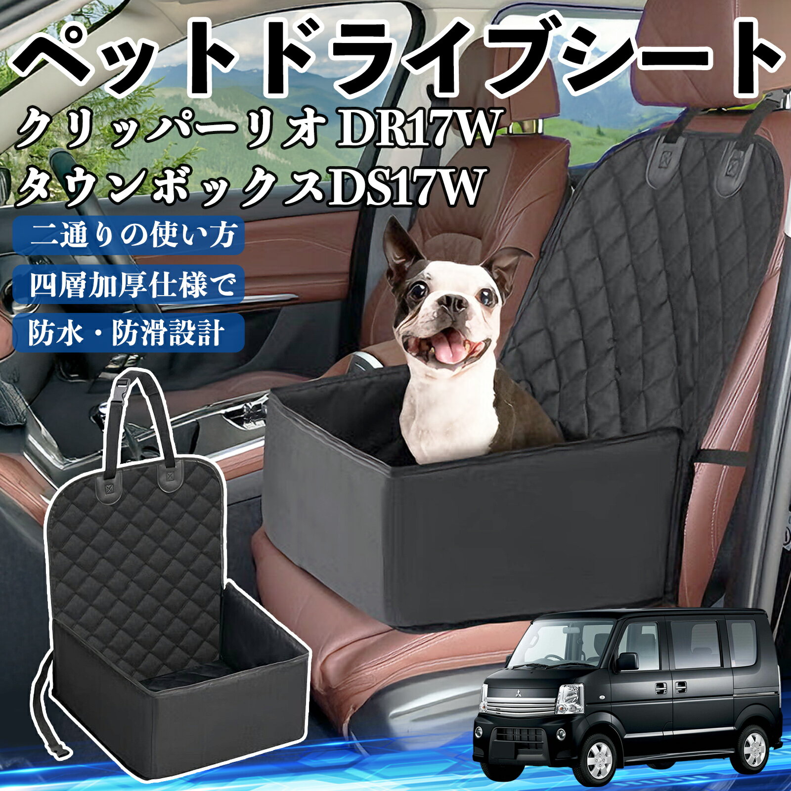 日産 クリッパーリオ DR17W タウンボックスDS17W ペットドライブシート ドライブボックス ペットシート..