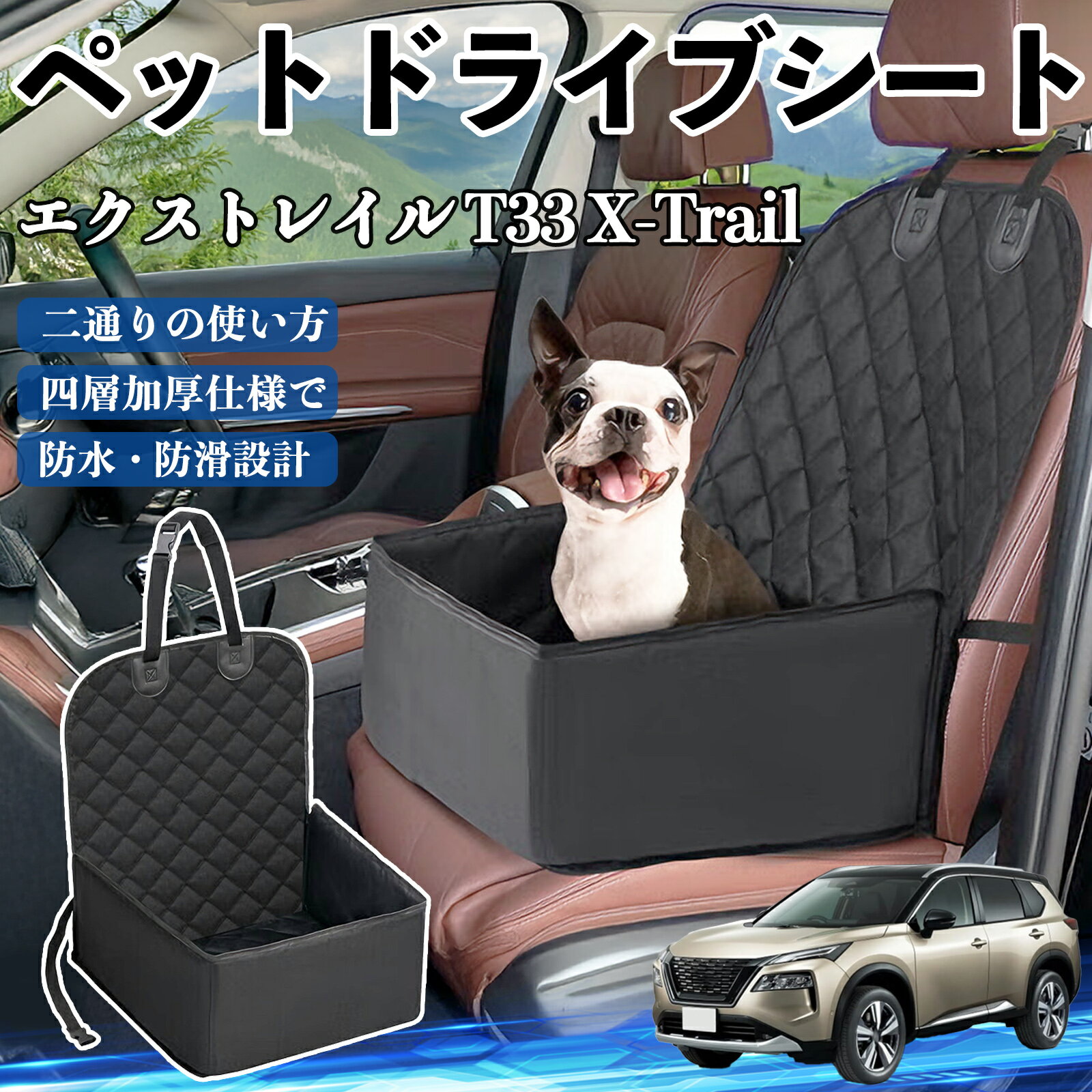 日産 エクストレイル T33 X-Trail ペットドライブシート ドライブボックス ペットシート 助手席 後部座..