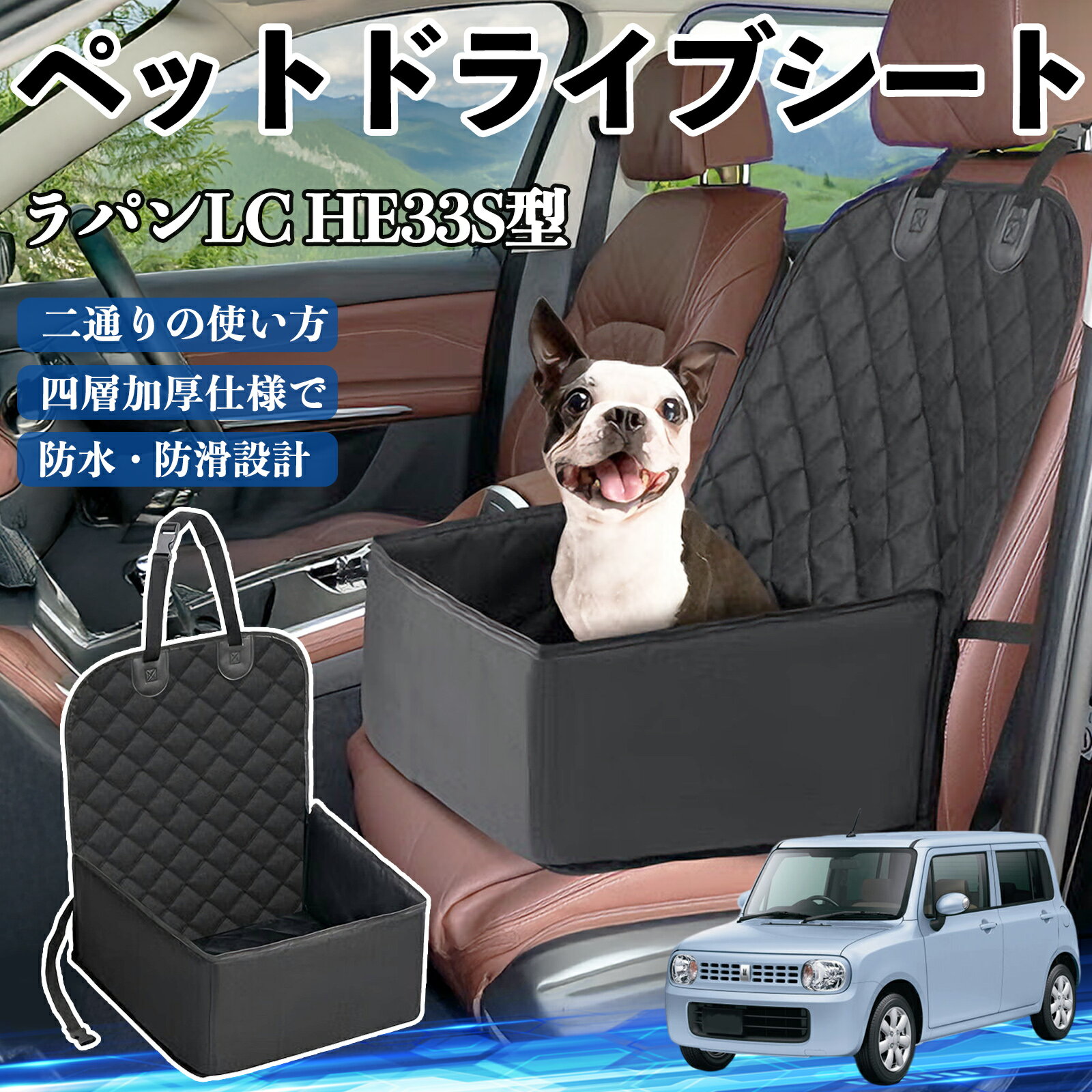 スズキ ラパンLC HE33S型 ペットドライブシート ドライブボックス ペットシート 助手席 後部座席マット..